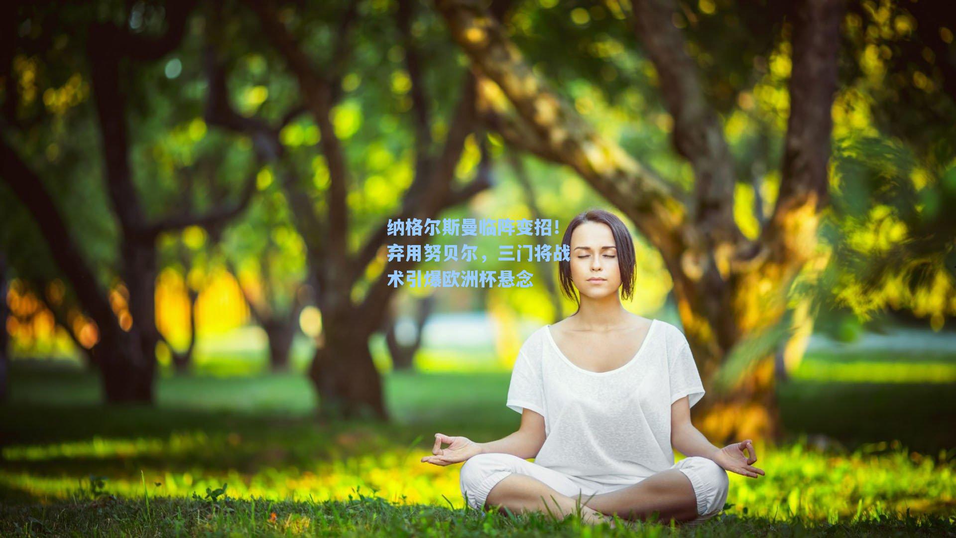 纳格尔斯曼临阵变招！弃用努贝尔，三门将战术引爆欧洲杯悬念