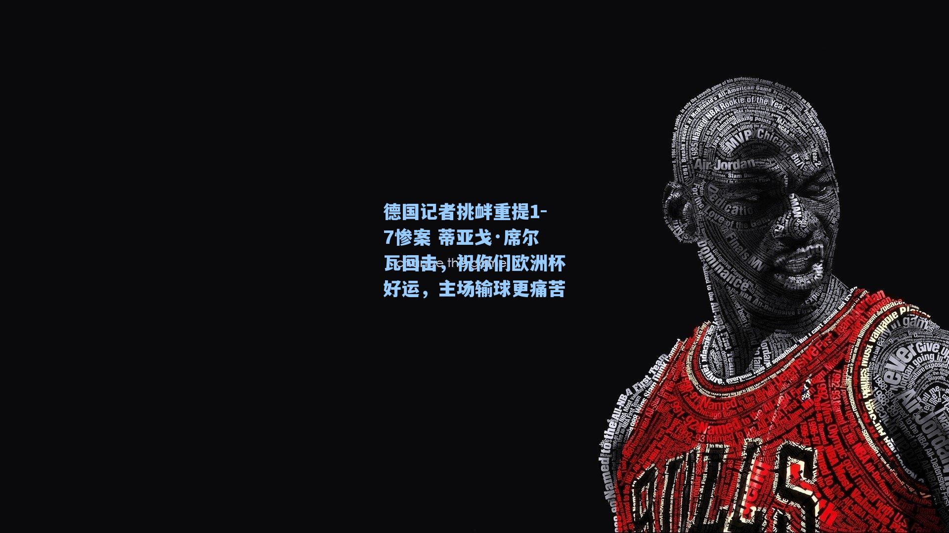 德国记者挑衅重提1-7惨案 蒂亚戈·席尔瓦回击，祝你们欧洲杯好运，主场输球更痛苦