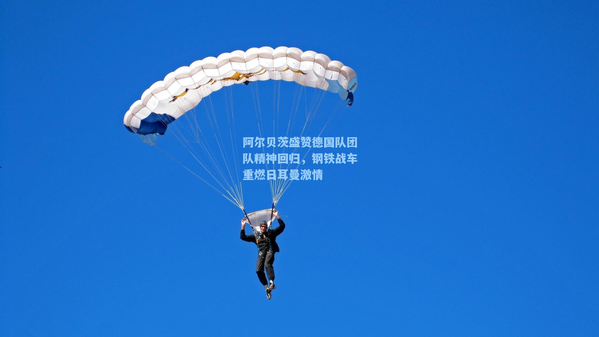阿尔贝茨盛赞德国队团队精神回归，钢铁战车重燃日耳曼激情