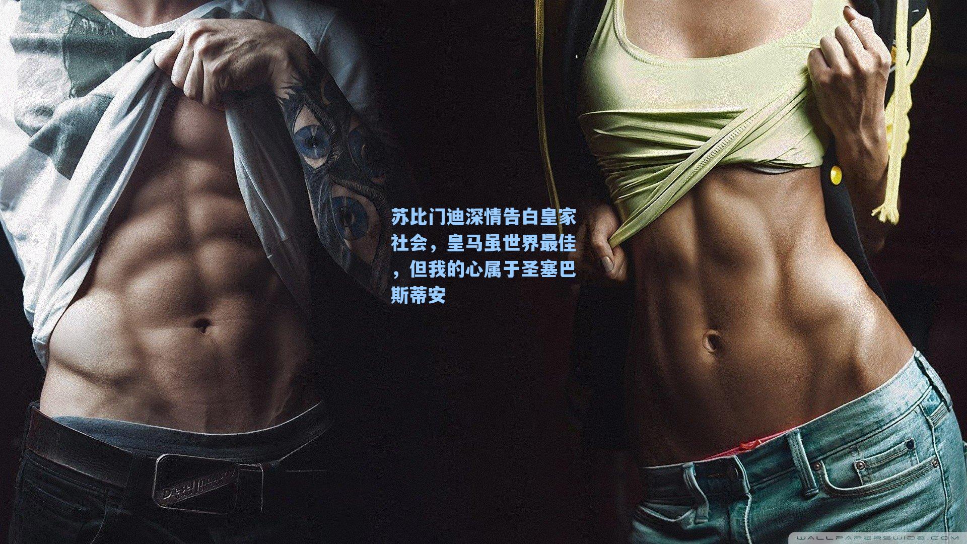 苏比门迪深情告白皇家社会，皇马虽世界最佳，但我的心属于圣塞巴斯蒂安