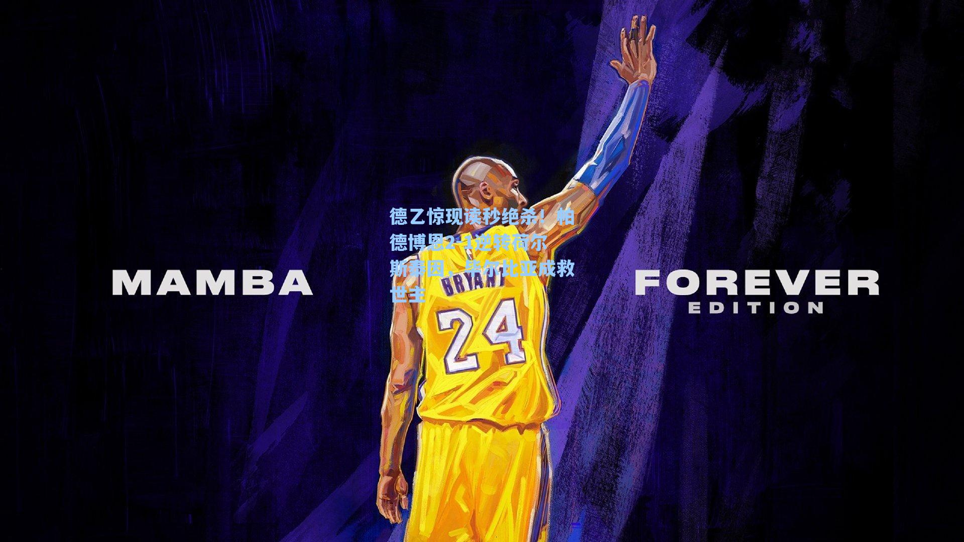 德乙惊现读秒绝杀！帕德博恩2-1逆转荷尔斯泰因，毕尔比亚成救世主