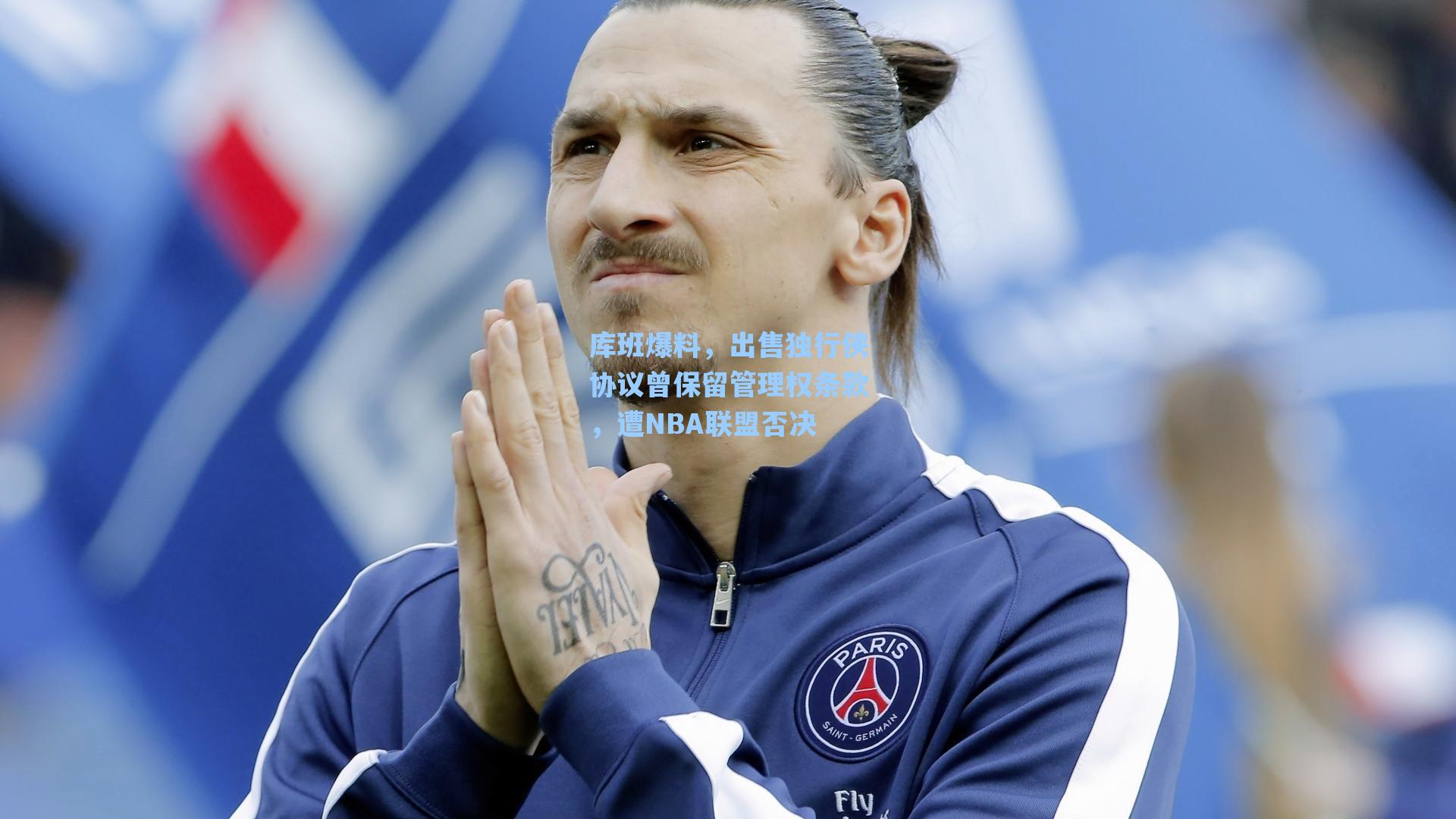 库班爆料，出售独行侠协议曾保留管理权条款，遭NBA联盟否决