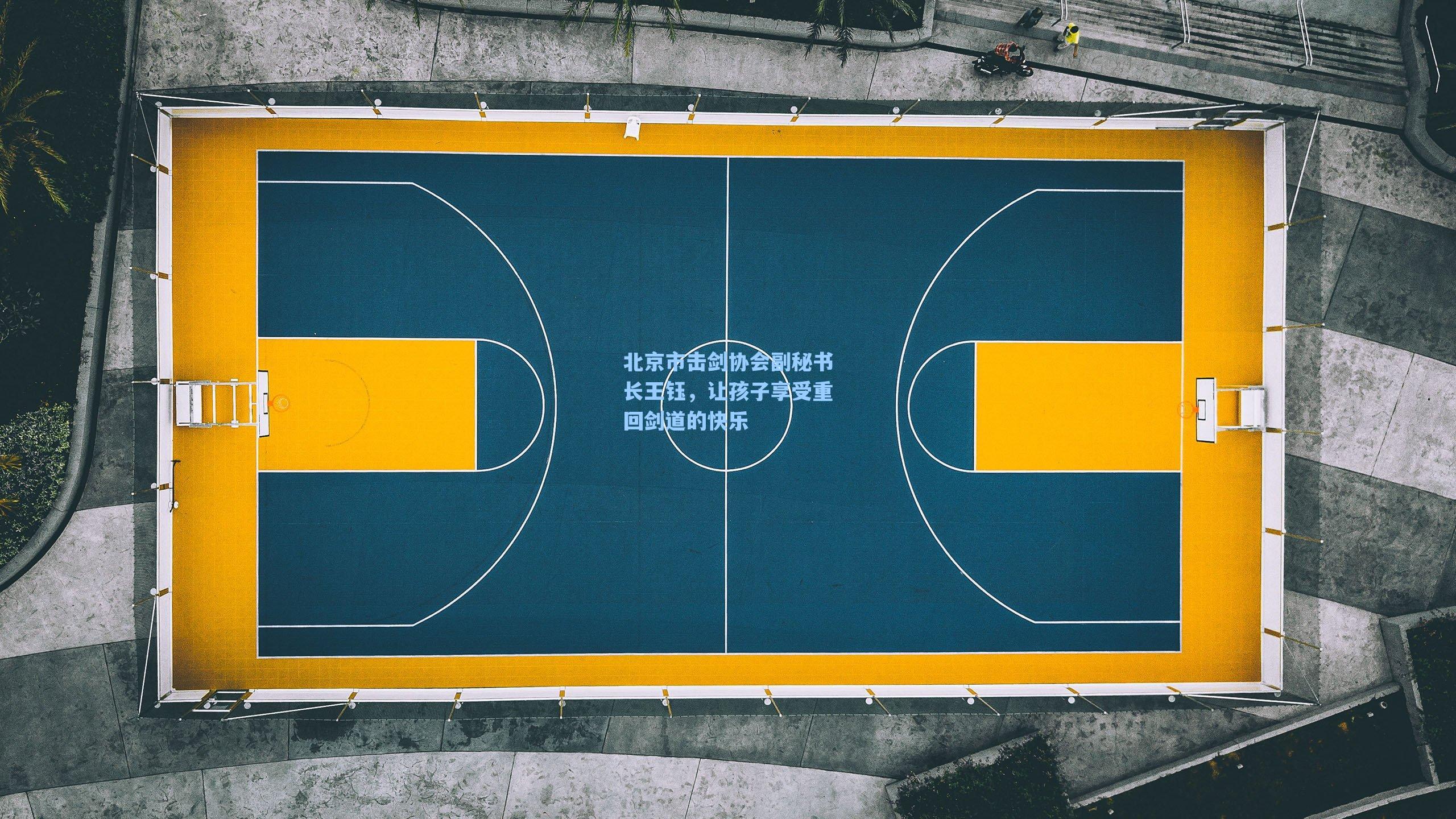 北京市击剑协会副秘书长王钰，让孩子享受重回剑道的快乐