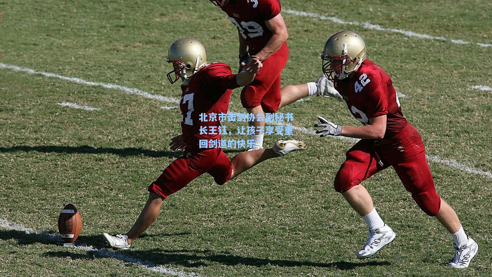 北京市击剑协会副秘书长王钰，让孩子享受重回剑道的快乐
