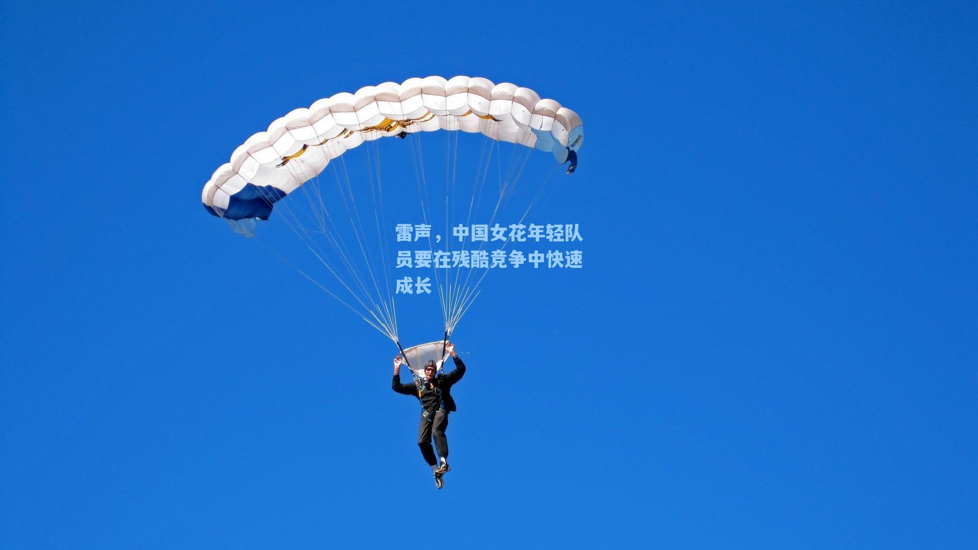 雷声，中国女花年轻队员要在残酷竞争中快速成长