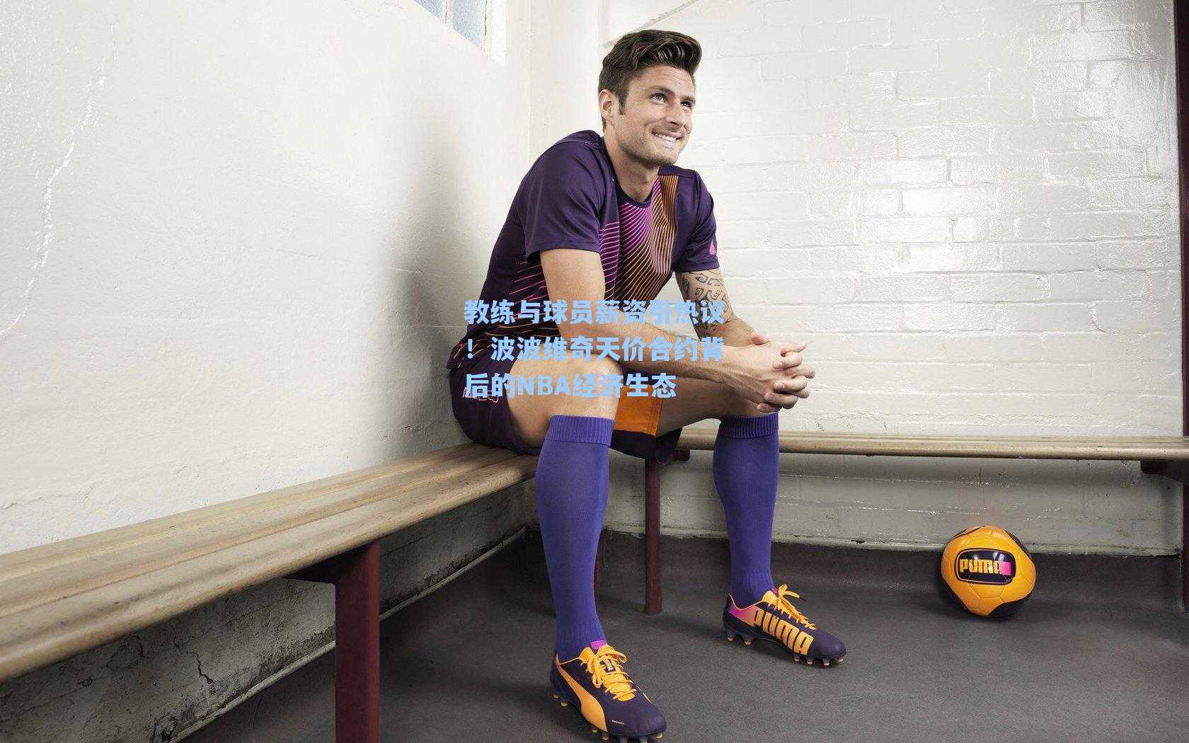 教练与球员薪资引热议!波波维奇天价合约背后的NBA经济生态