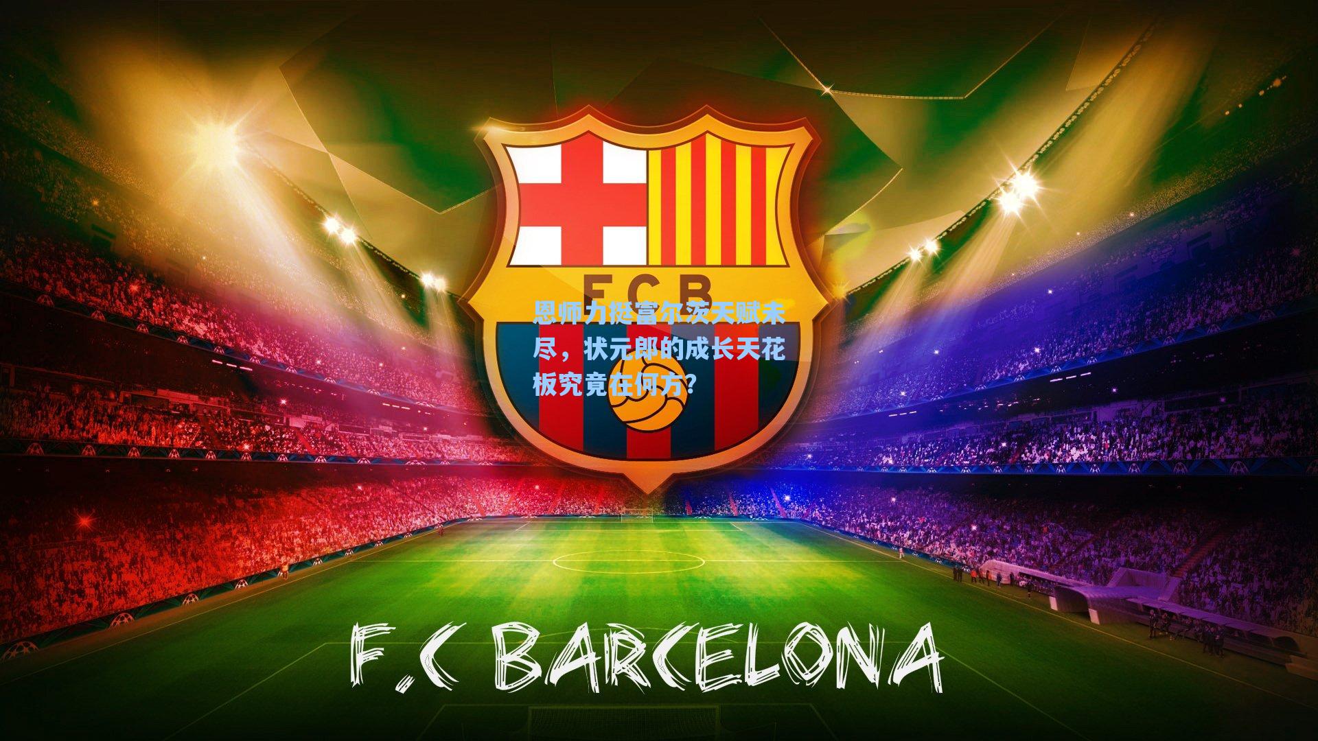 恩师力挺富尔茨天赋未尽,状元郎的成长天花板究竟在何方?