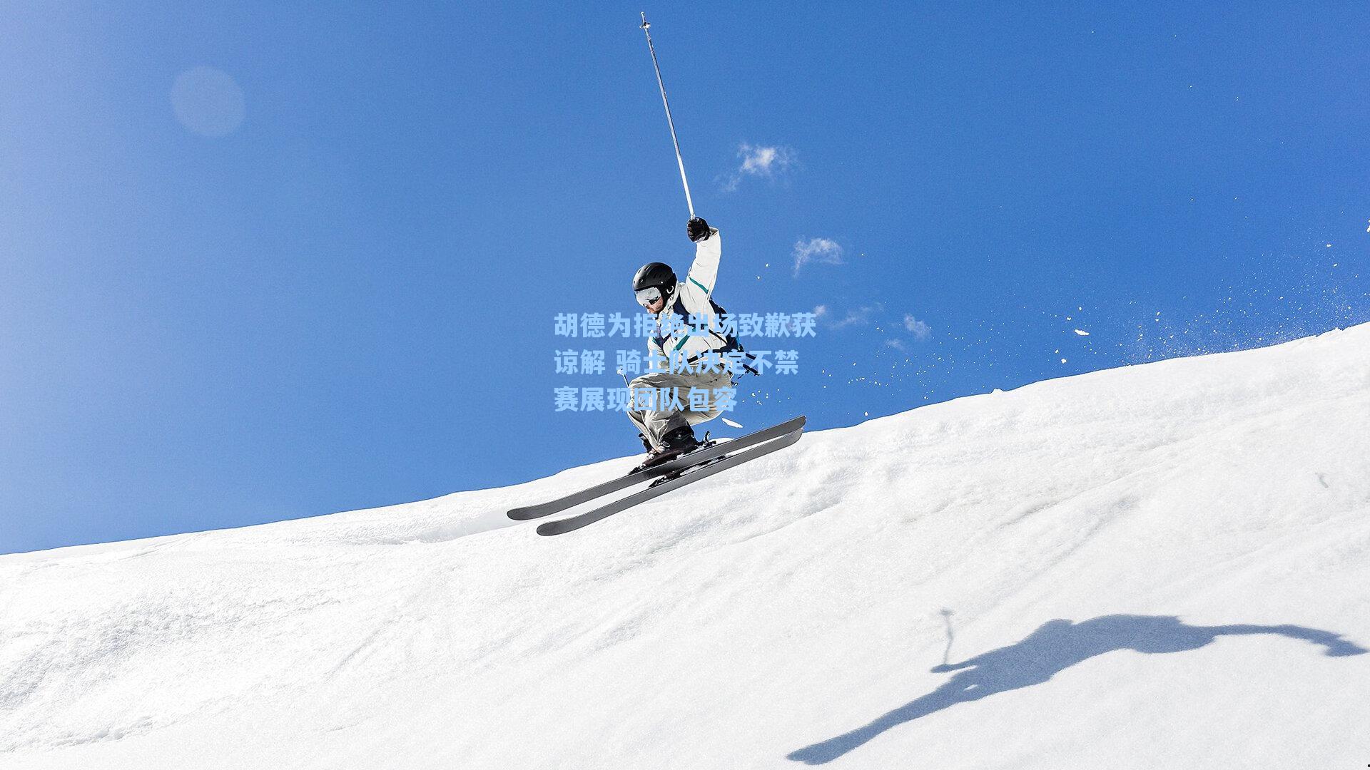 胡德为拒绝出场致歉获谅解 骑士队决定不禁赛展现团队包容