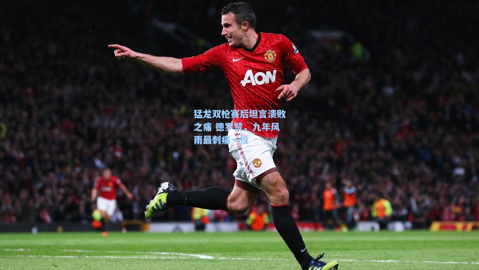 猛龙双枪赛后坦言溃败之痛 德罗赞,九年风雨最刺痛一役