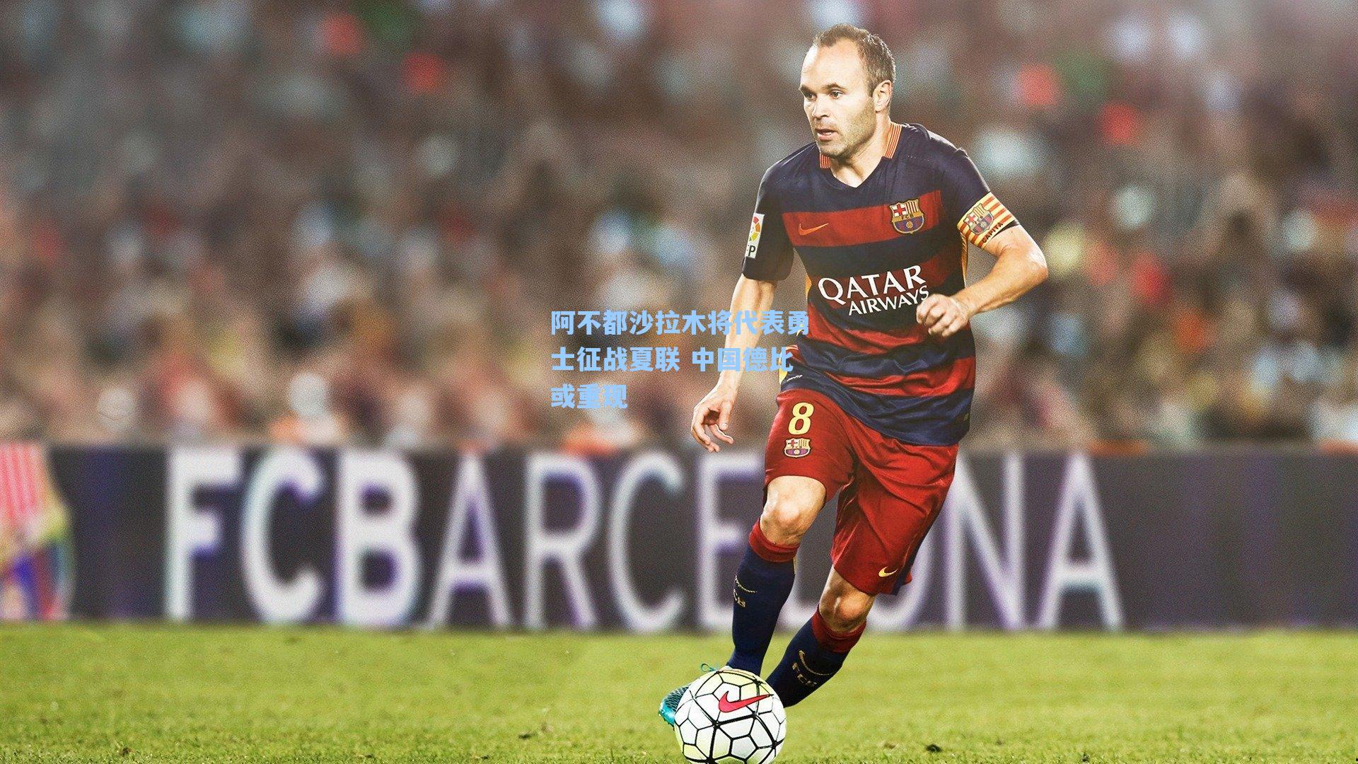 阿不都沙拉木将代表勇士征战夏联 中国德比或重现