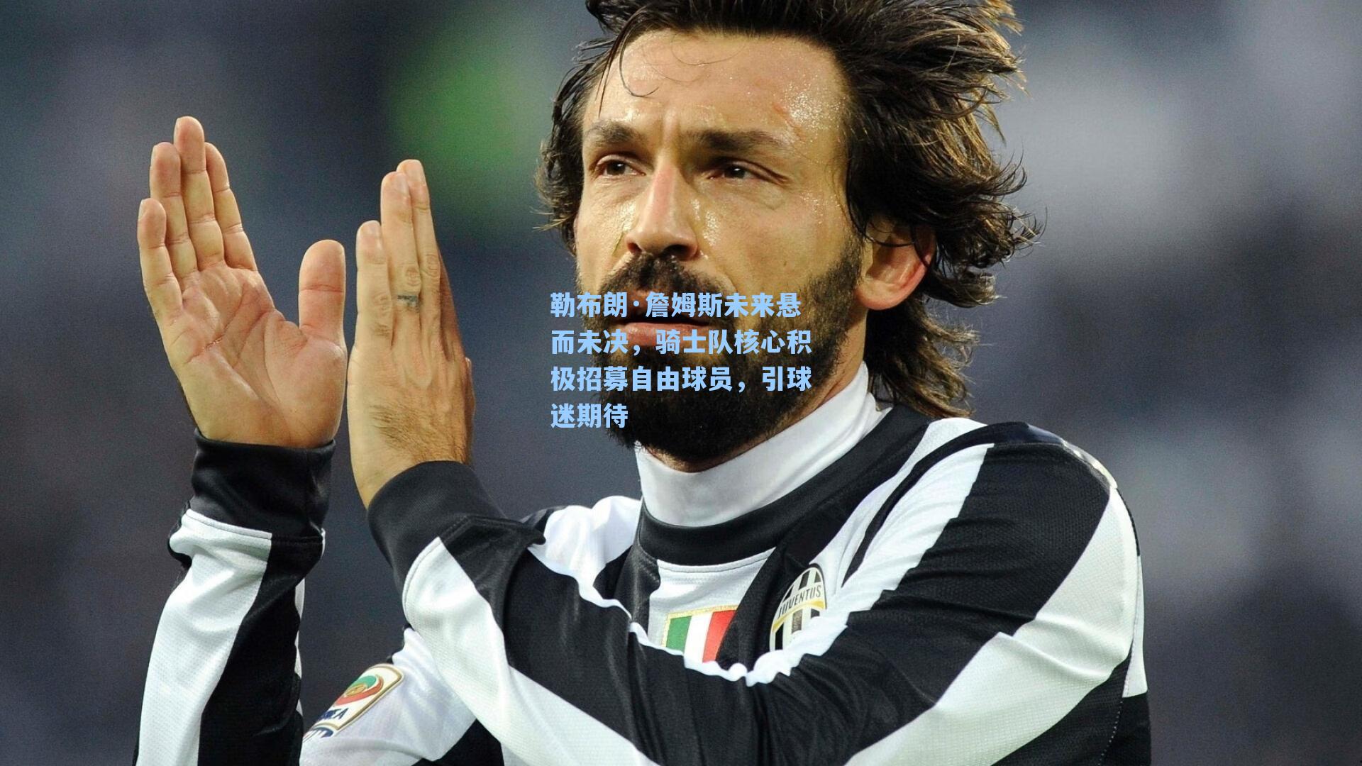 勒布朗·詹姆斯未来悬而未决,骑士队核心积极招募自由球员,引球迷期待