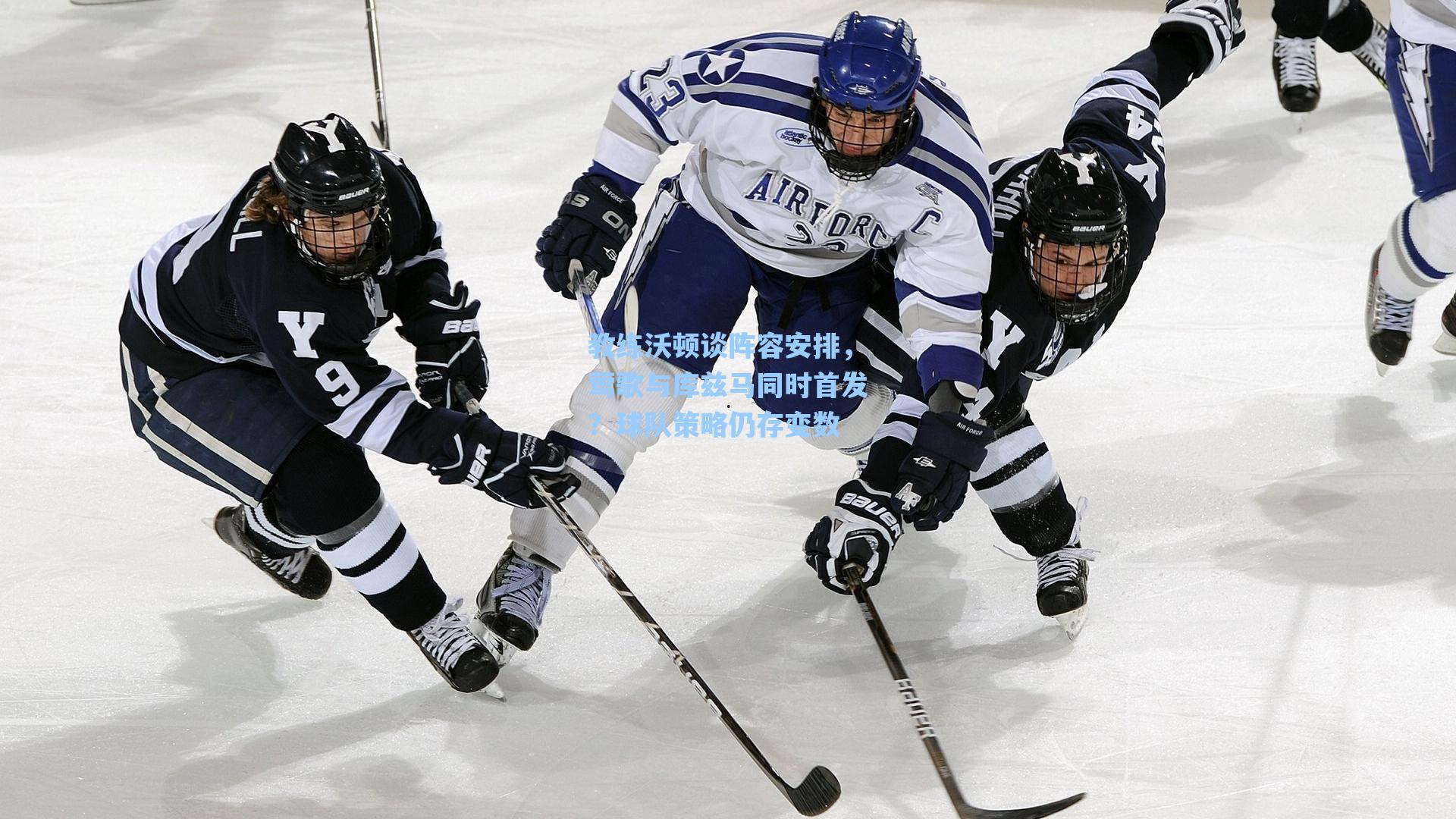 教练沃顿谈阵容安排,莺歌与库兹马同时首发?球队策略仍存变数