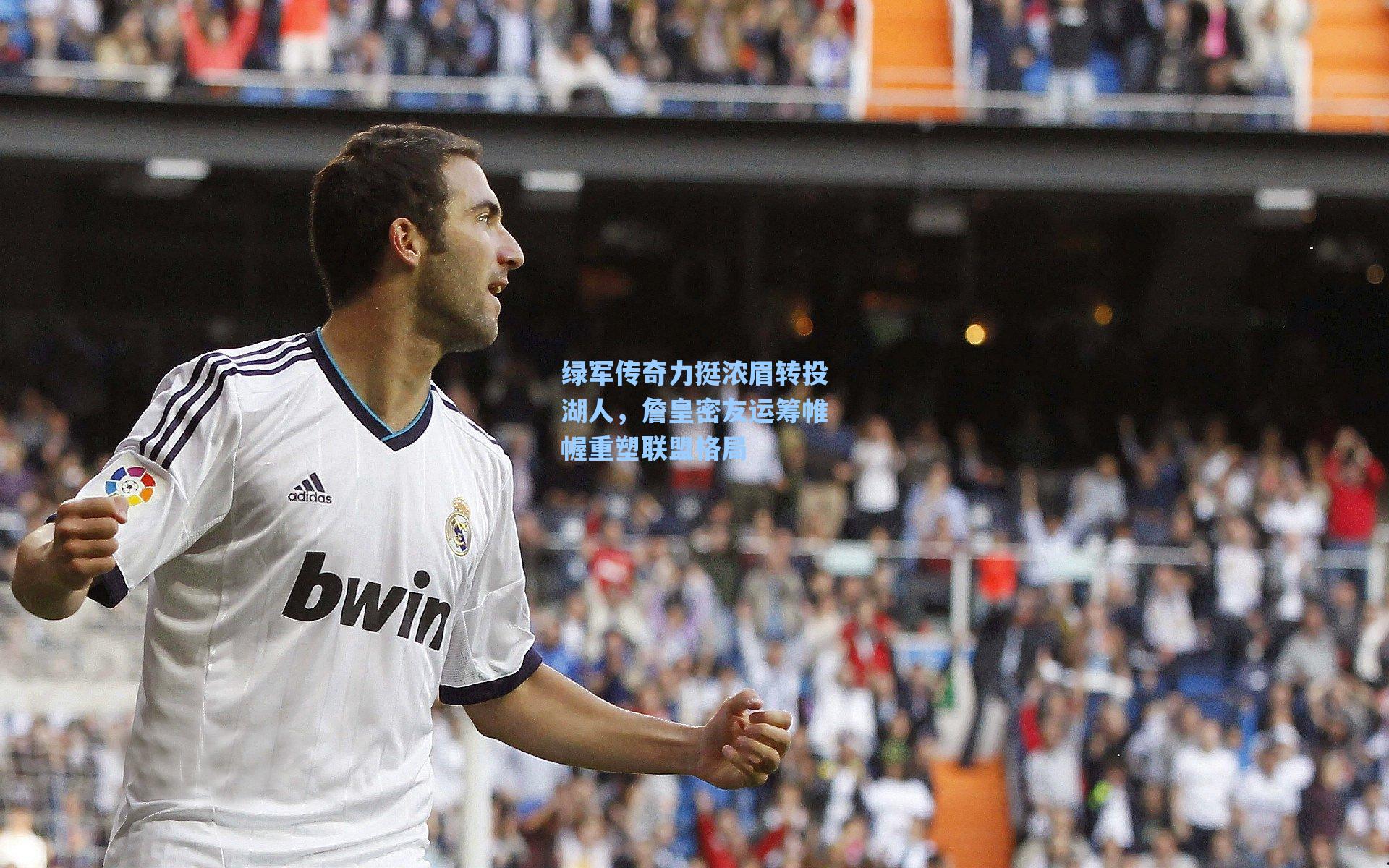 绿军传奇力挺浓眉转投湖人,詹皇密友运筹帷幄重塑联盟格局