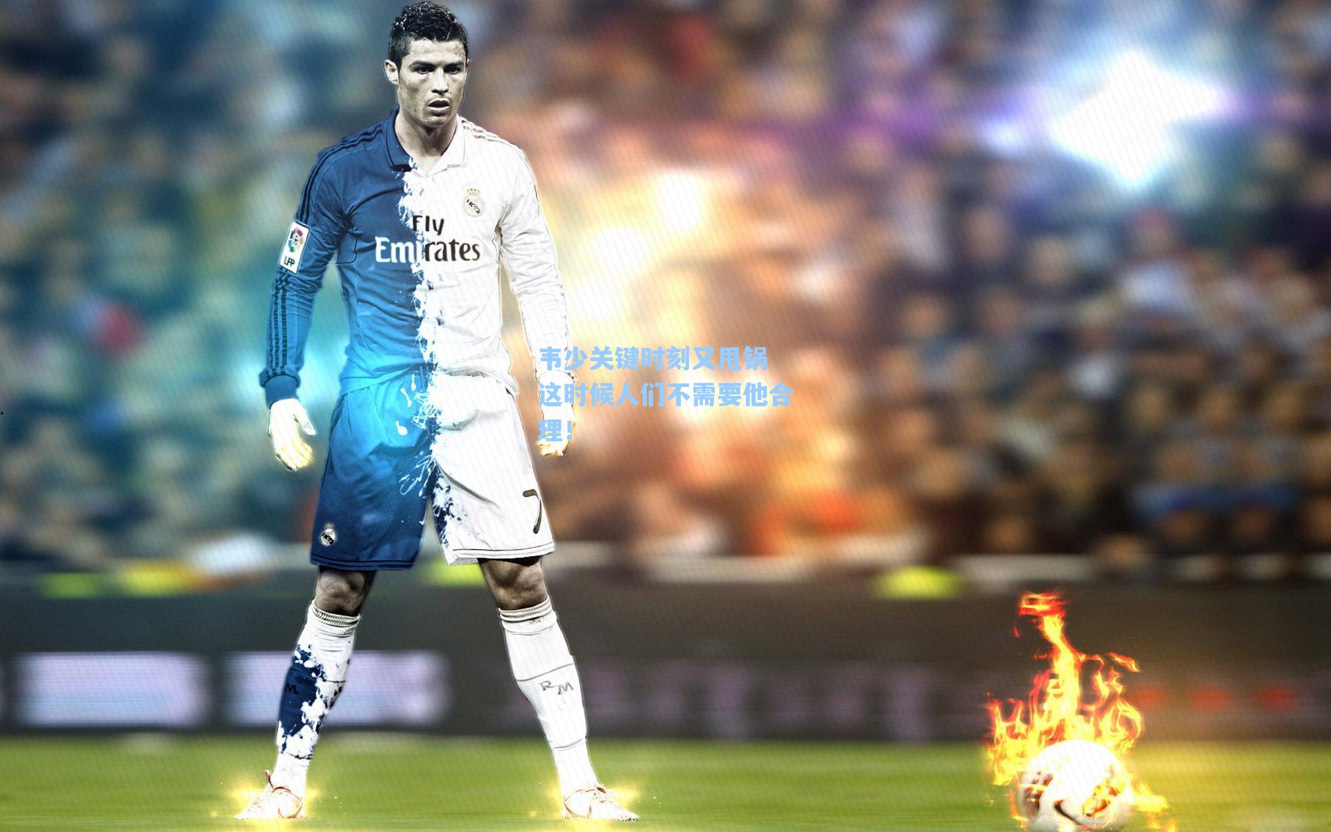 韦少关键时刻又甩锅 这时候人们不需要他合理!