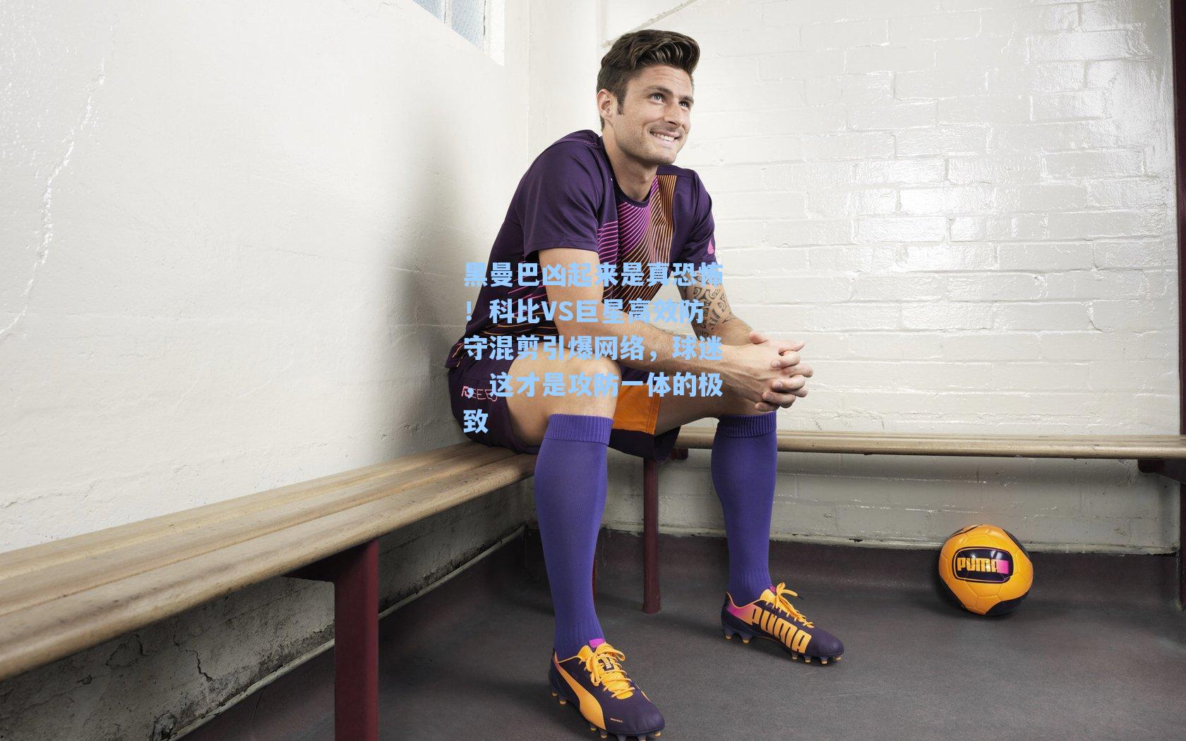 黑曼巴凶起来是真恐怖!科比VS巨星高效防守混剪引爆网络,球迷,这才是攻防一体的极致