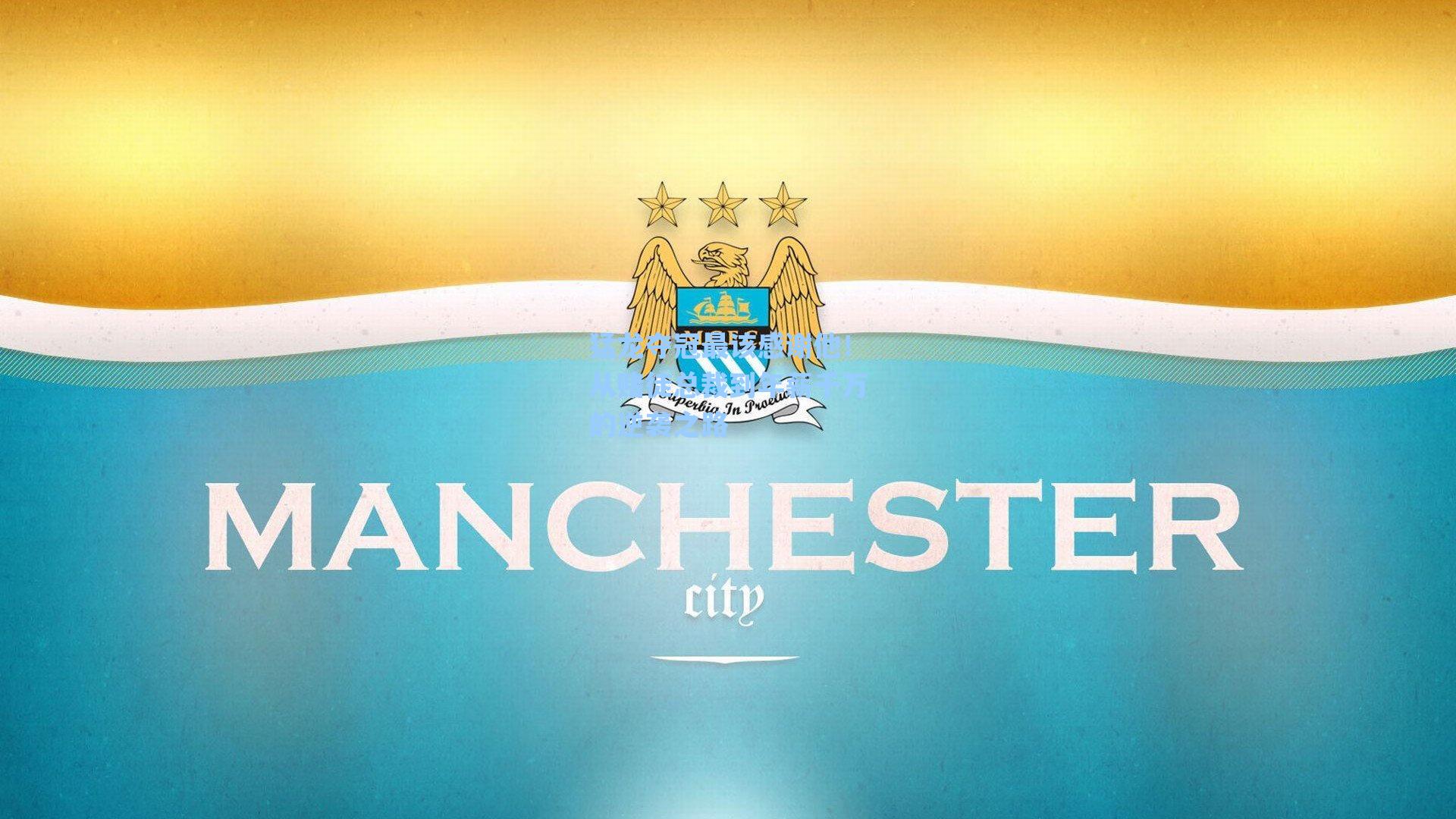 猛龙夺冠最该感谢他!从赌徒总裁到年薪千万的逆袭之路