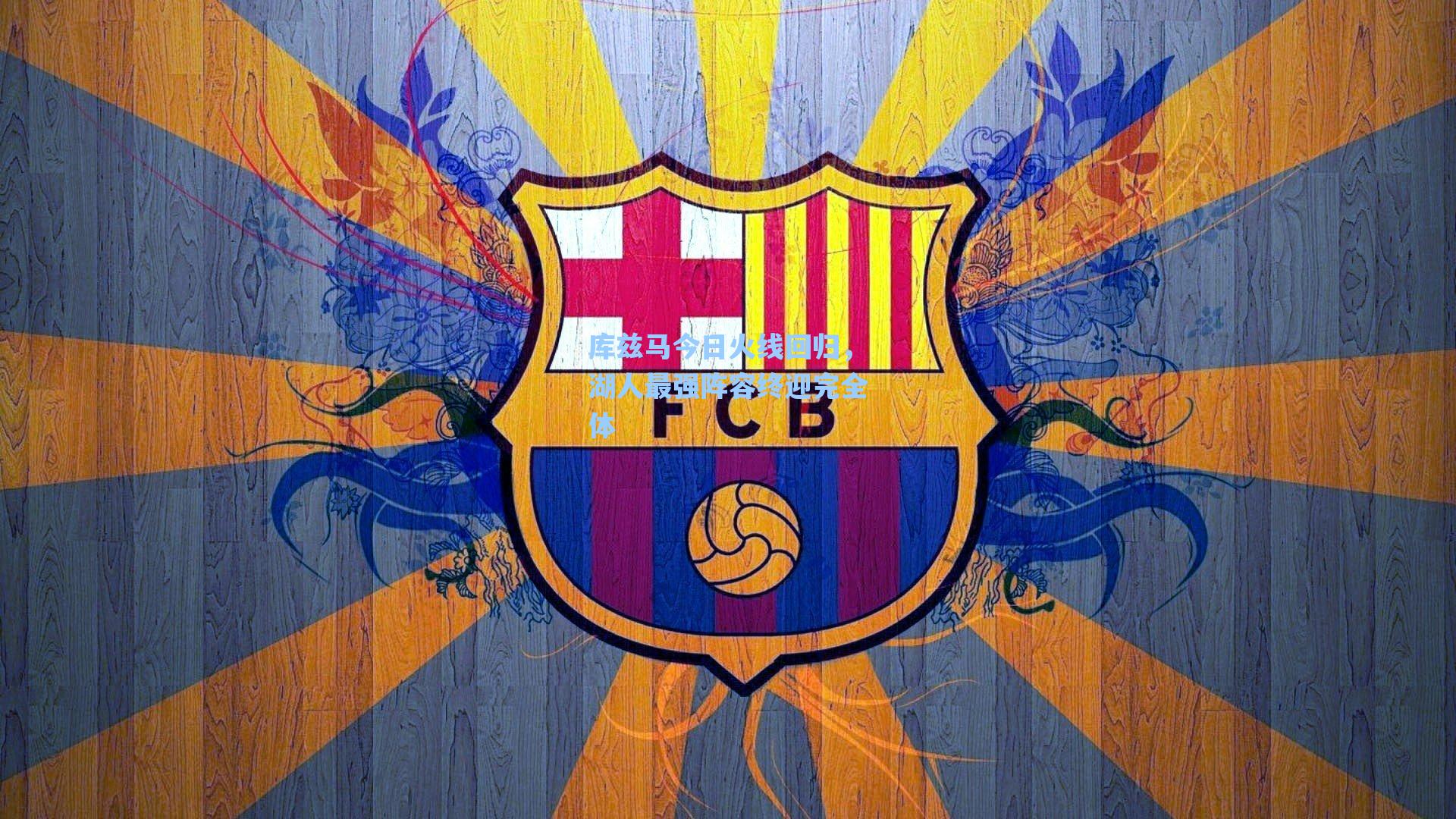 库兹马今日火线回归,湖人最强阵容终迎完全体