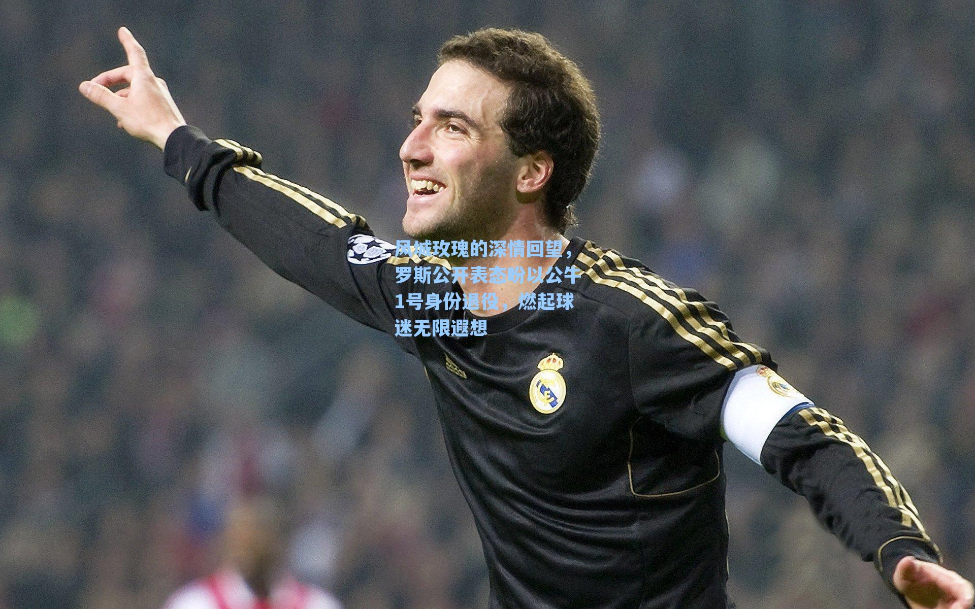风城玫瑰的深情回望,罗斯公开表态盼以公牛1号身份退役,燃起球迷无限遐想