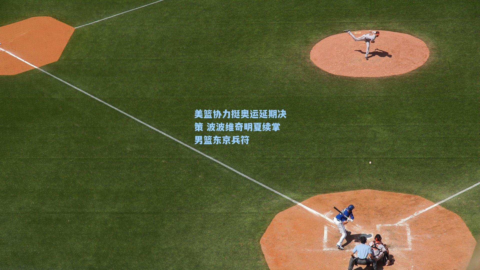 美篮协力挺奥运延期决策 波波维奇明夏续掌男篮东京兵符