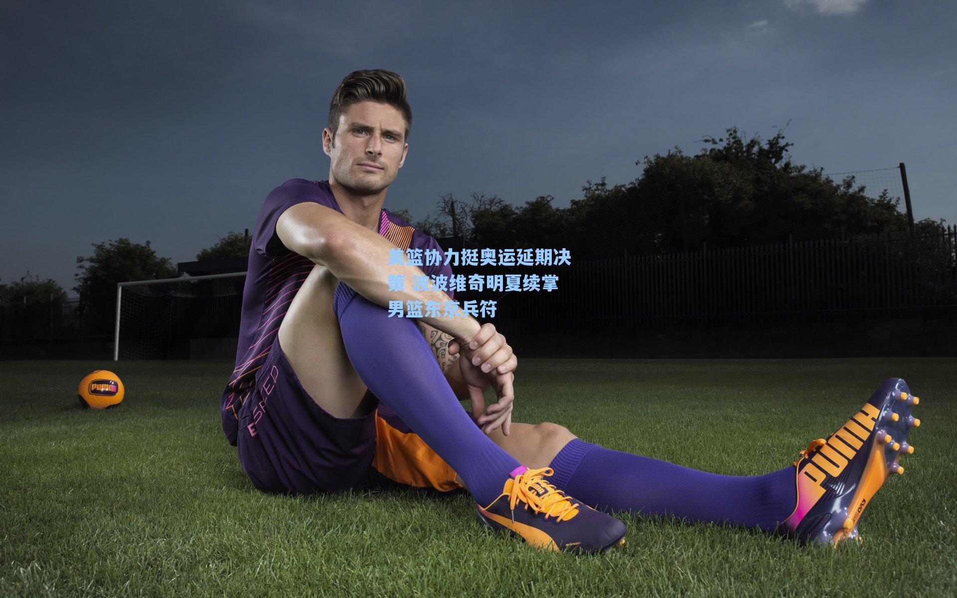 美篮协力挺奥运延期决策 波波维奇明夏续掌男篮东京兵符