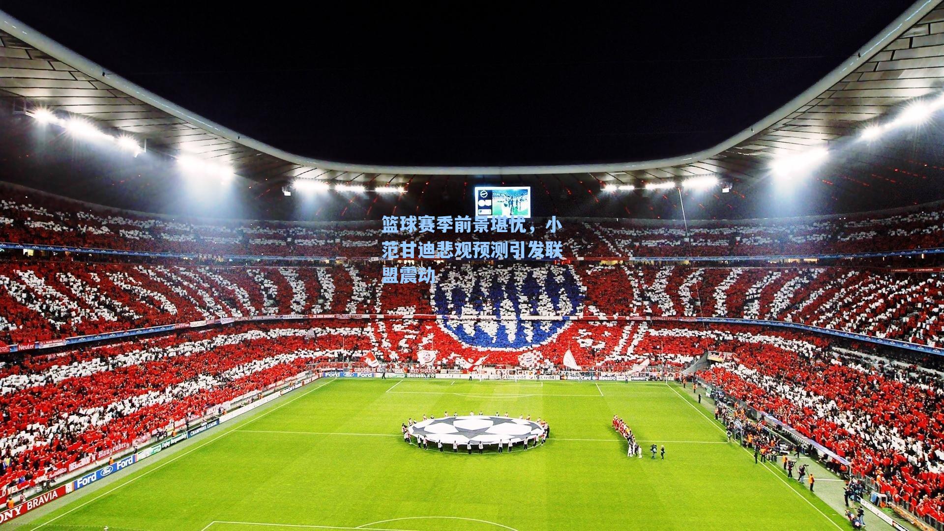 篮球赛季前景堪忧,小范甘迪悲观预测引发联盟震动