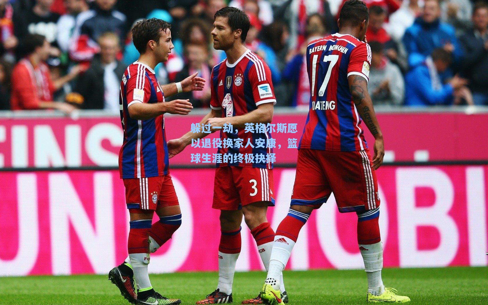 躲过一劫,英格尔斯愿以退役换家人安康,篮球生涯的终极抉择