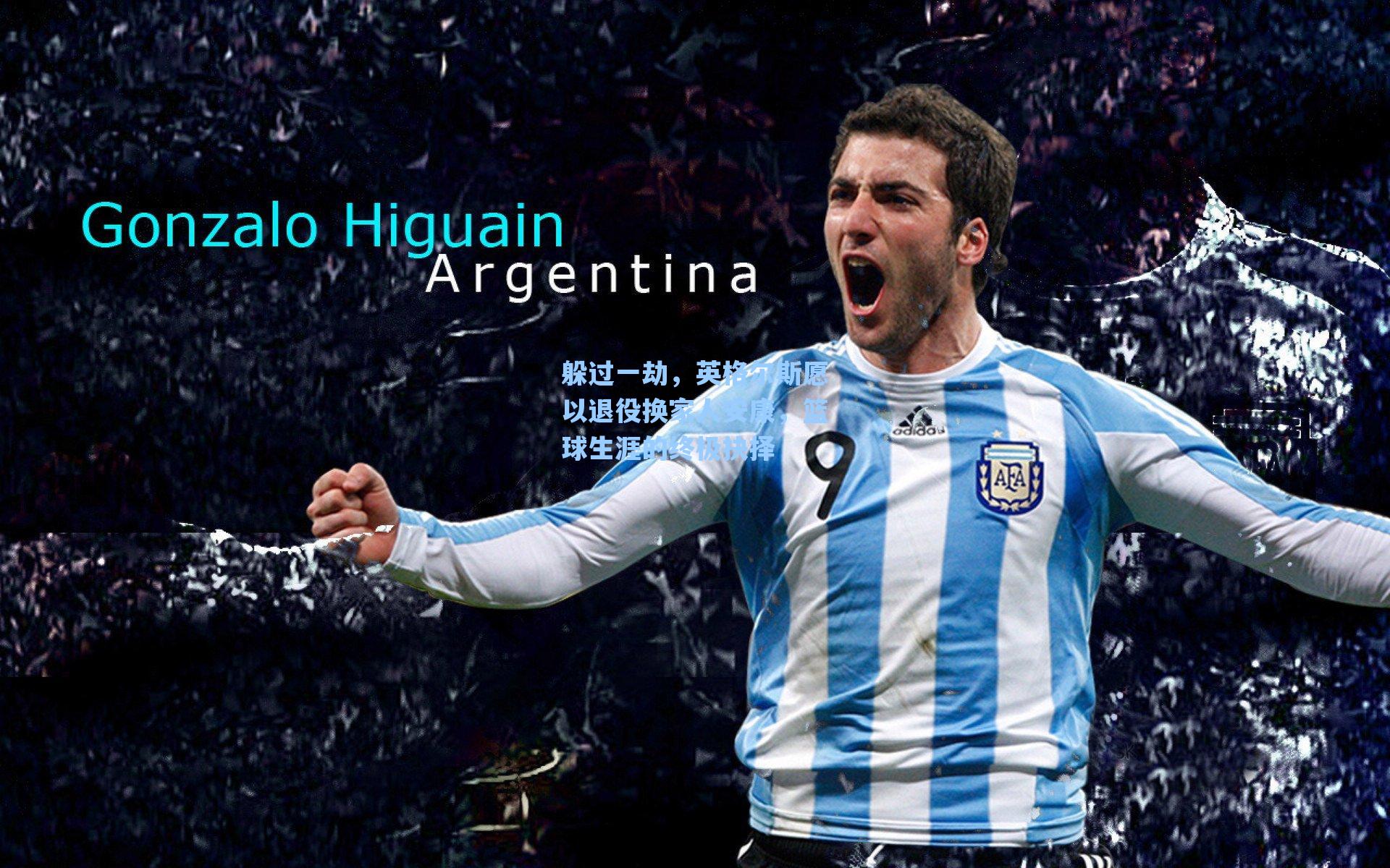 躲过一劫,英格尔斯愿以退役换家人安康,篮球生涯的终极抉择