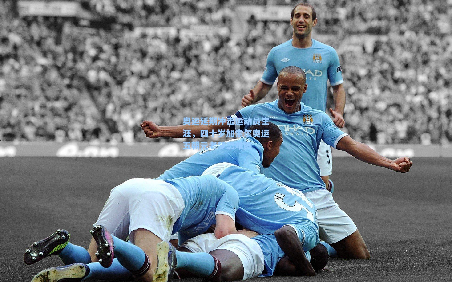 奥运延期冲击运动员生涯,四十岁加索尔奥运五朝元老梦恐难圆