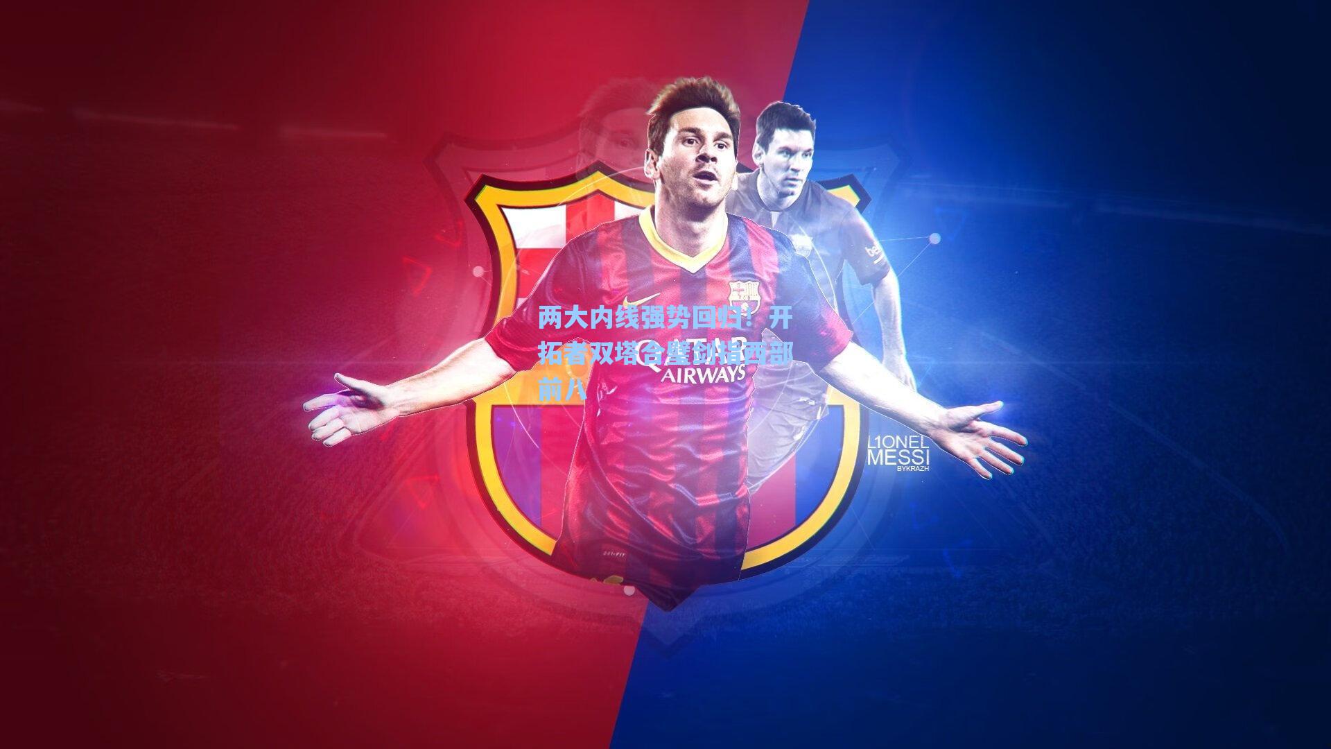 两大内线强势回归!开拓者双塔合璧剑指西部前八