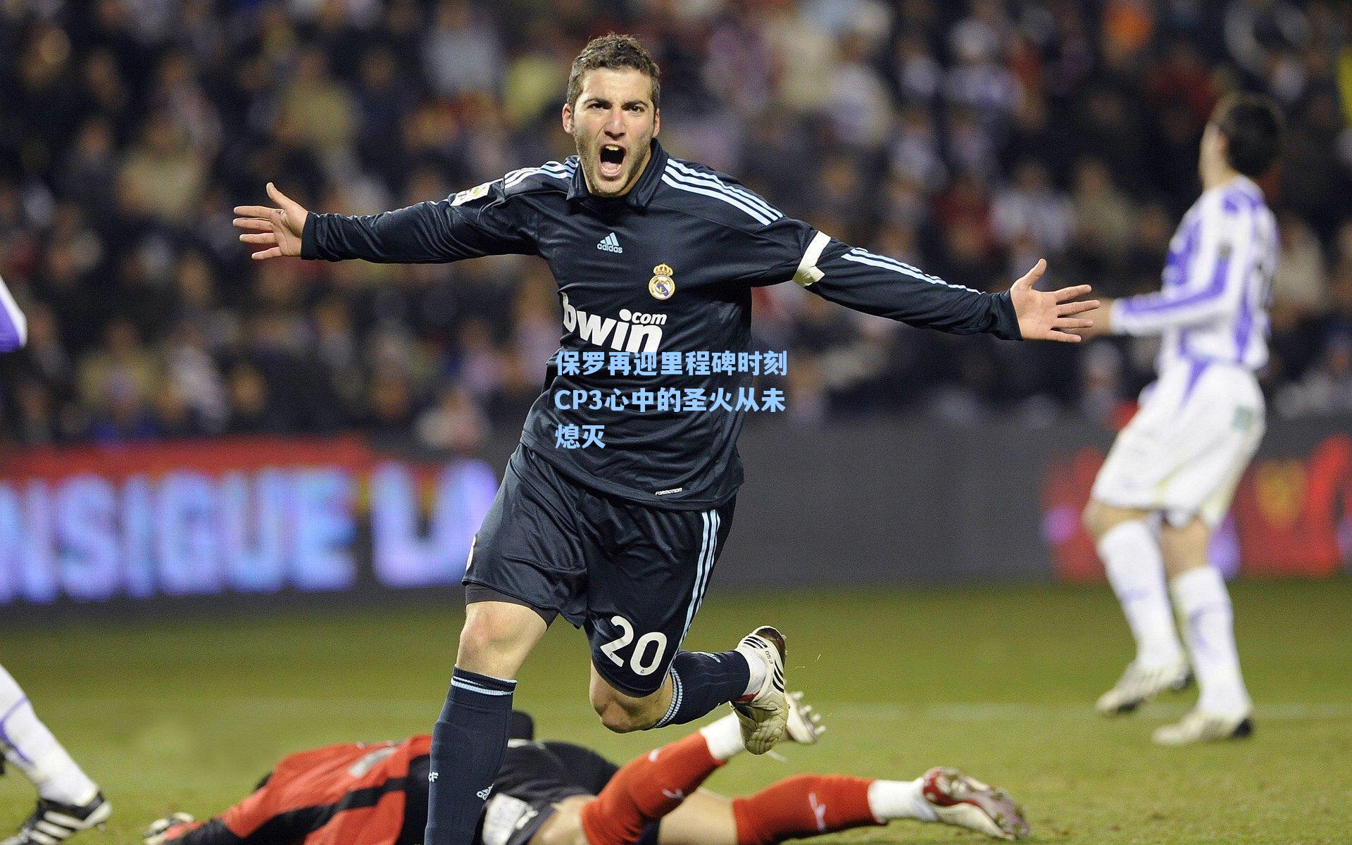 保罗再迎里程碑时刻 CP3心中的圣火从未熄灭