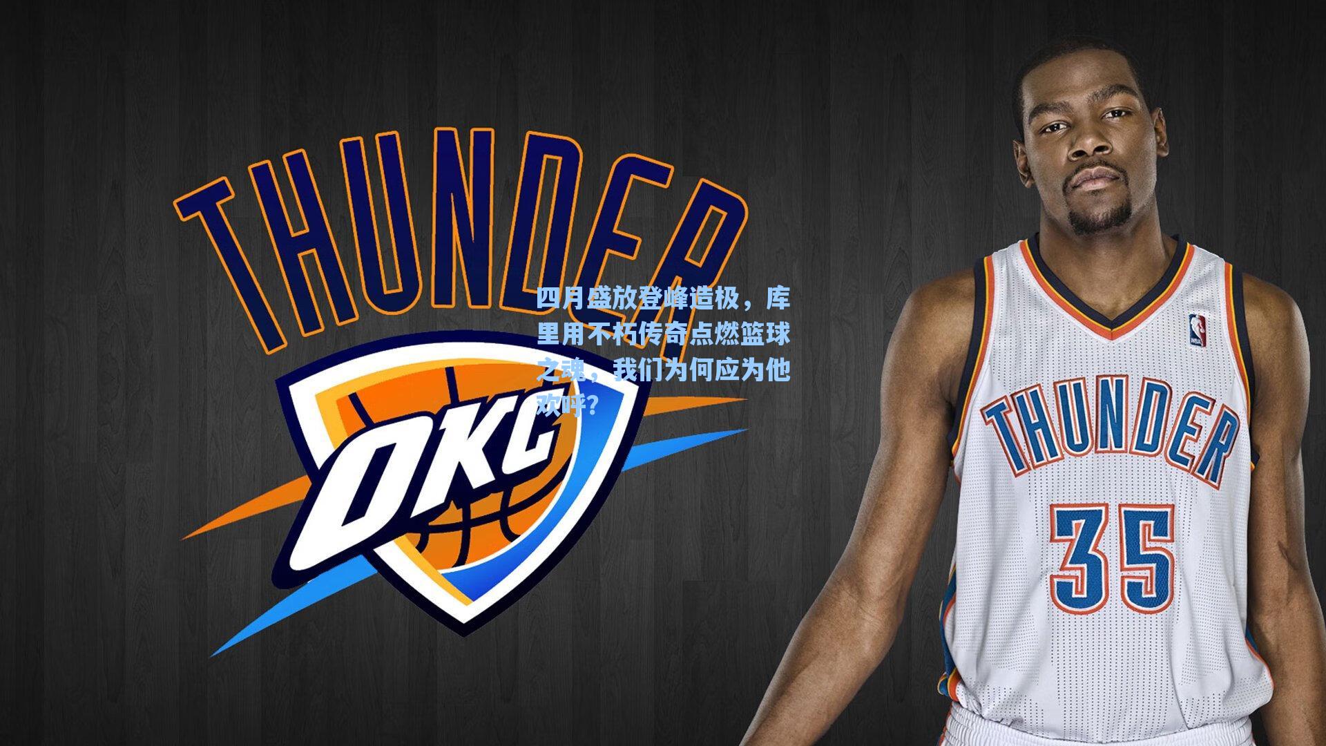 四月盛放登峰造极,库里用不朽传奇点燃篮球之魂,我们为何应为他欢呼?