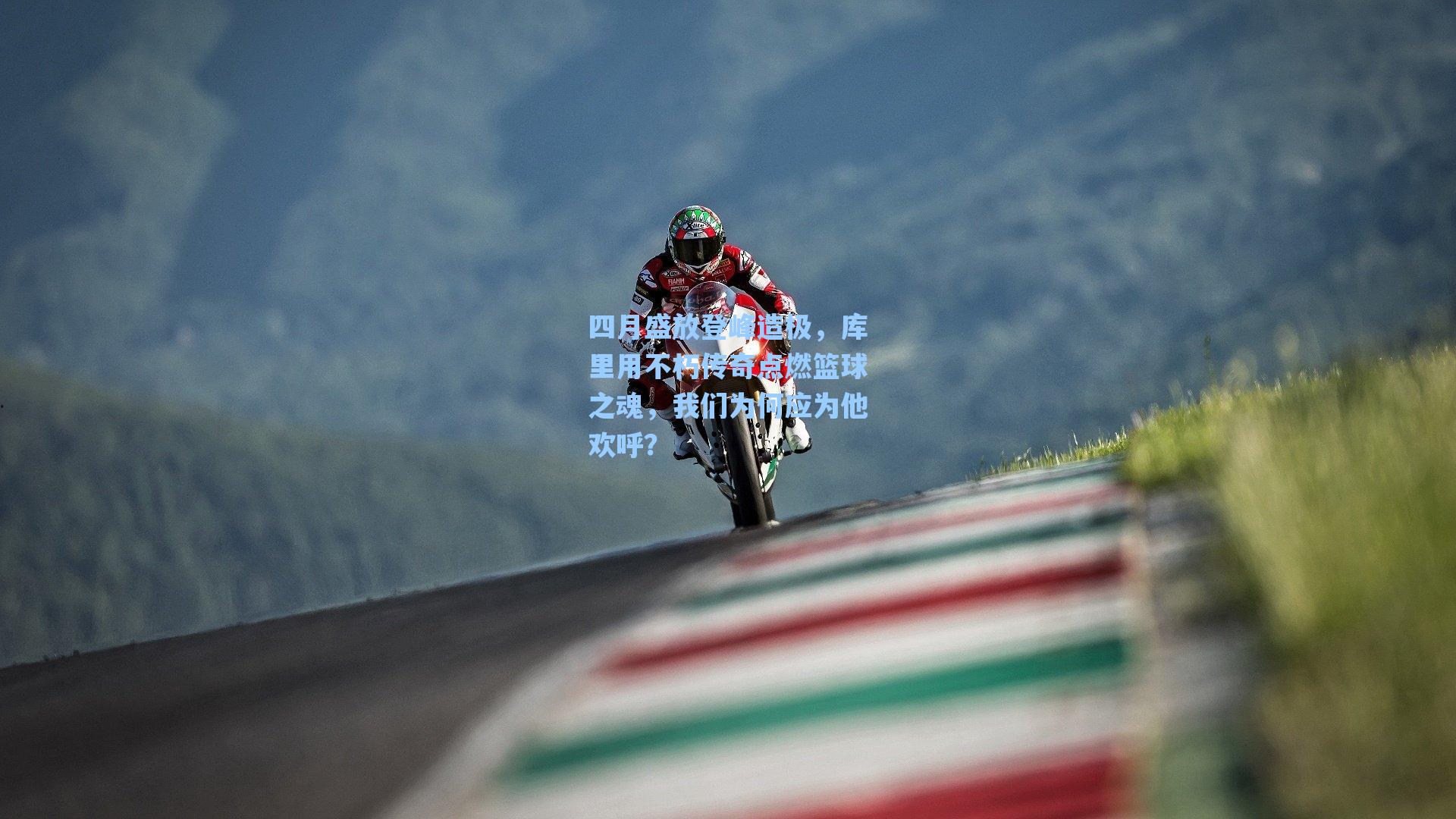 四月盛放登峰造极,库里用不朽传奇点燃篮球之魂,我们为何应为他欢呼?