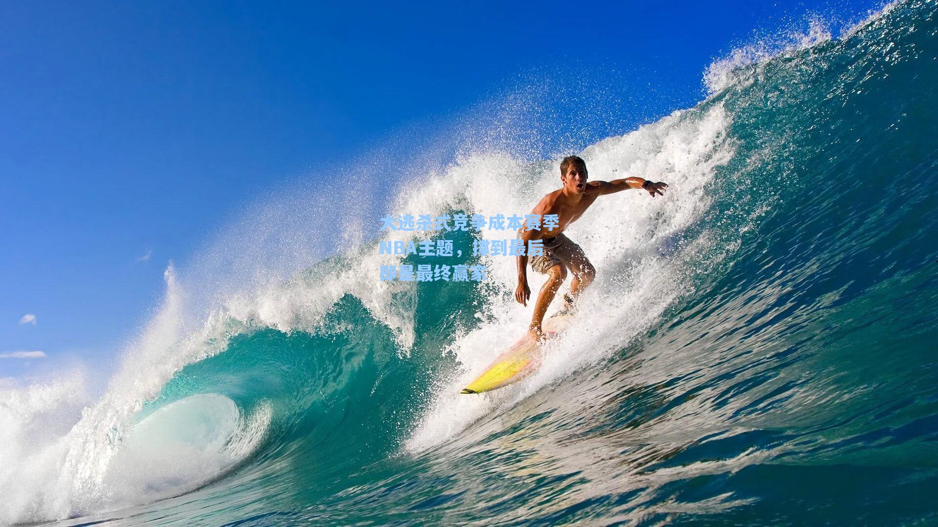 大逃杀式竞争成本赛季NBA主题,撑到最后即是最终赢家