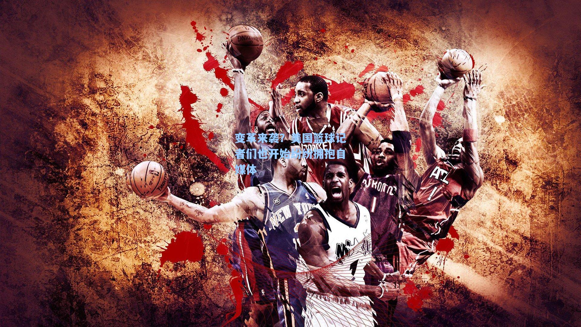 变革来袭?美国篮球记者们也开始纷纷拥抱自媒体