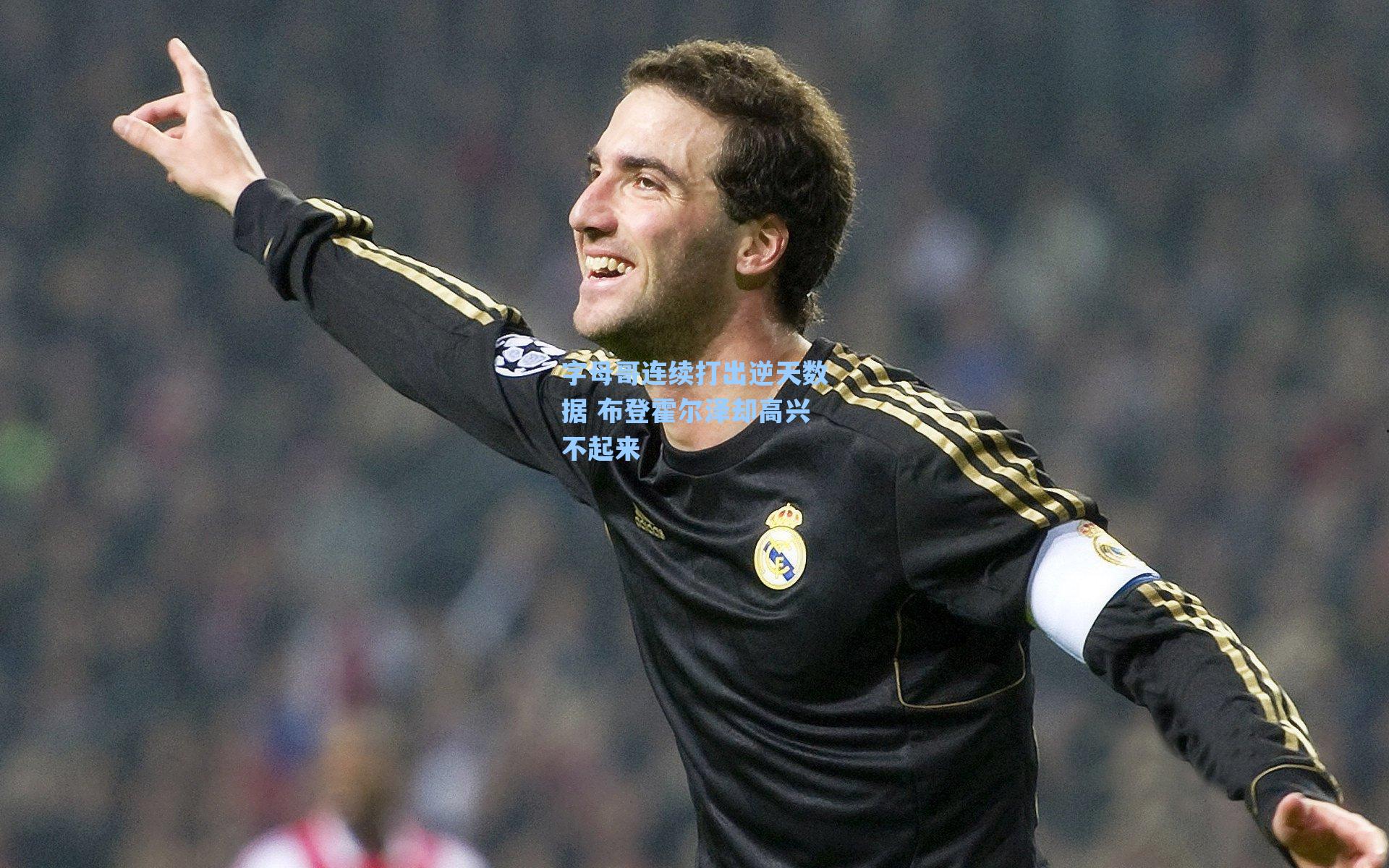 字母哥连续打出逆天数据 布登霍尔泽却高兴不起来