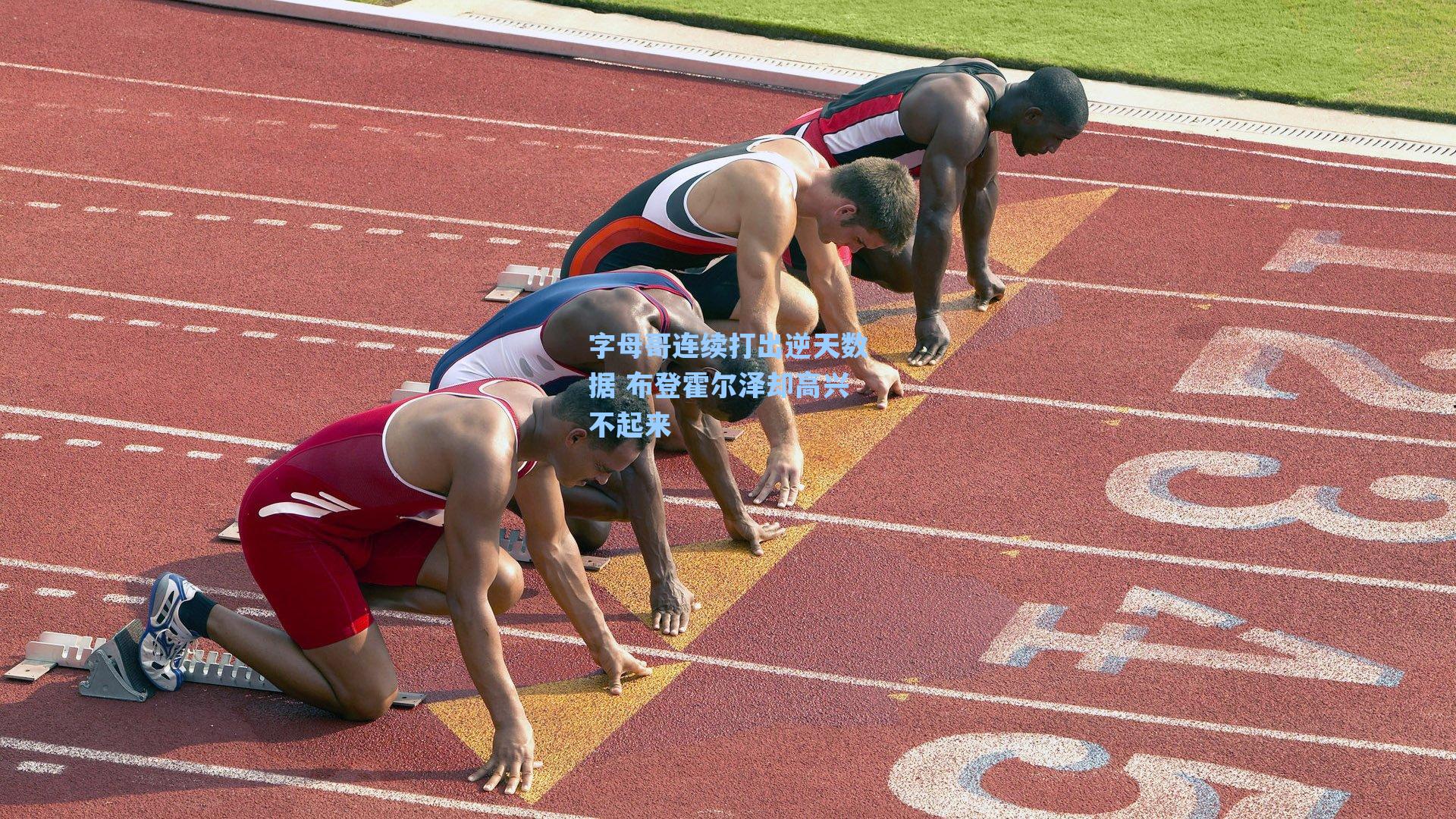 字母哥连续打出逆天数据 布登霍尔泽却高兴不起来