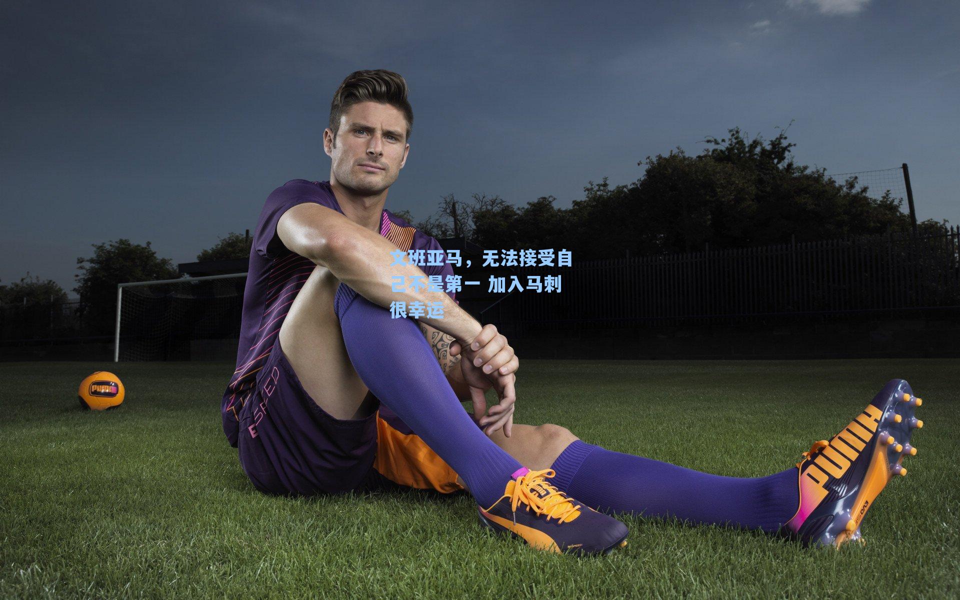 文班亚马,无法接受自己不是第一 加入马刺很幸运