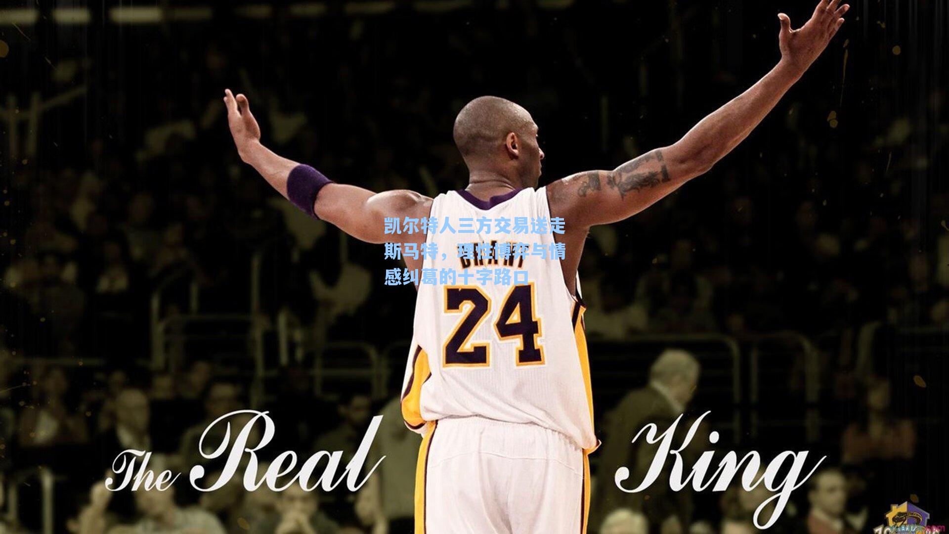 凯尔特人三方交易送走斯马特,理性博弈与情感纠葛的十字路口