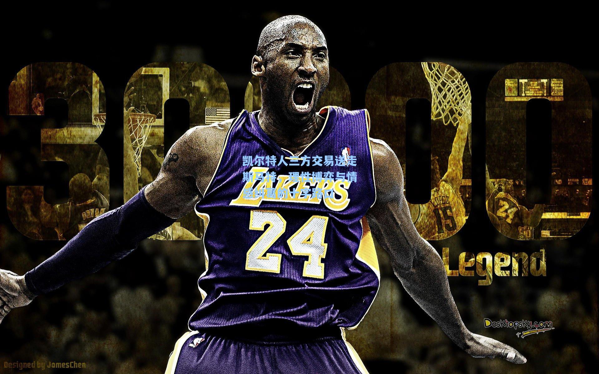 凯尔特人三方交易送走斯马特,理性博弈与情感纠葛的十字路口