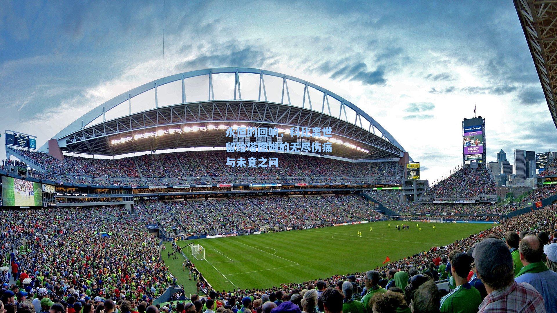 永恒的回响,科比离世留给塔图姆的无尽伤痛与未竟之问