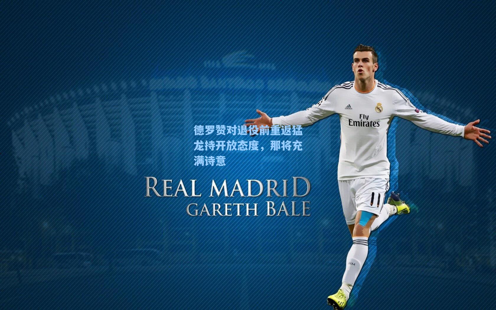 德罗赞对退役前重返猛龙持开放态度,那将充满诗意