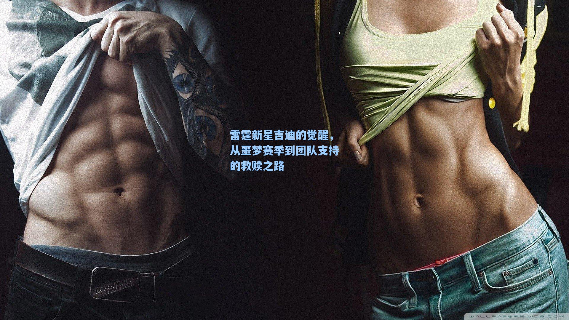 雷霆新星吉迪的觉醒,从噩梦赛季到团队支持的救赎之路