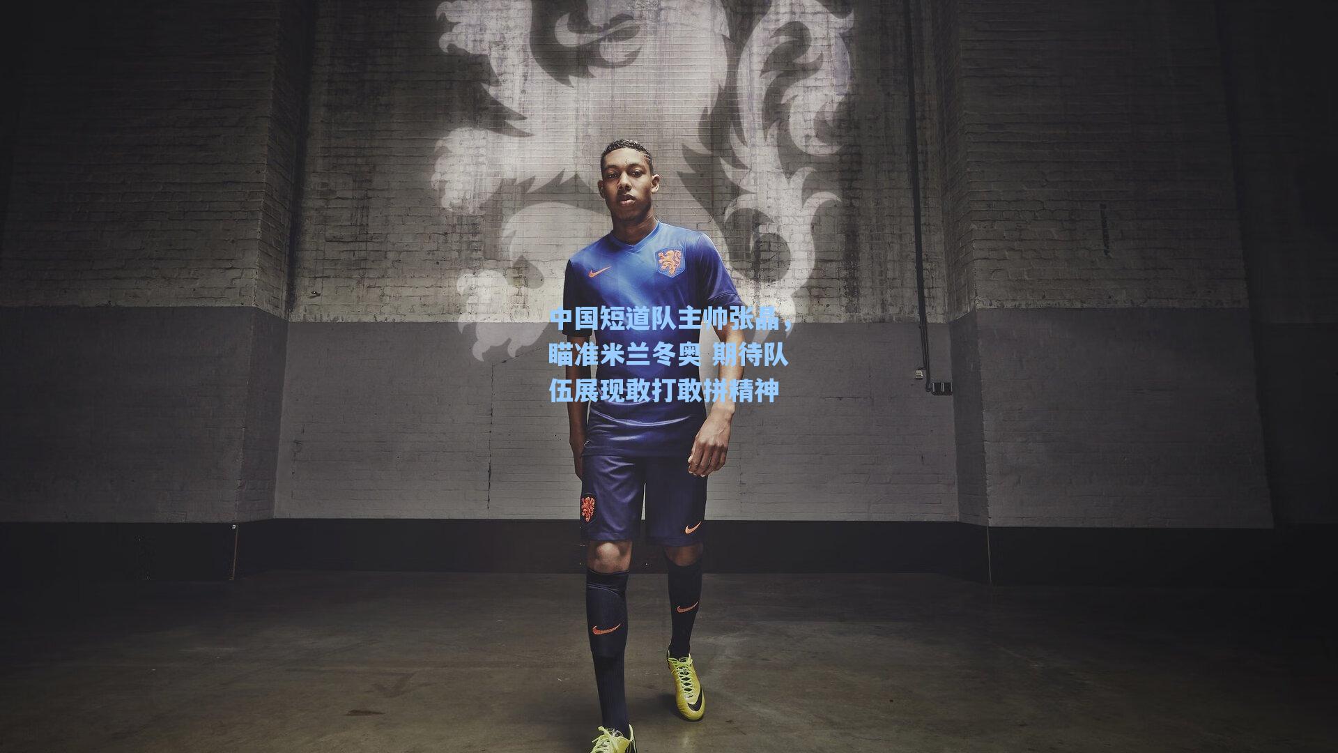 中国短道队主帅张晶,瞄准米兰冬奥 期待队伍展现敢打敢拼精神