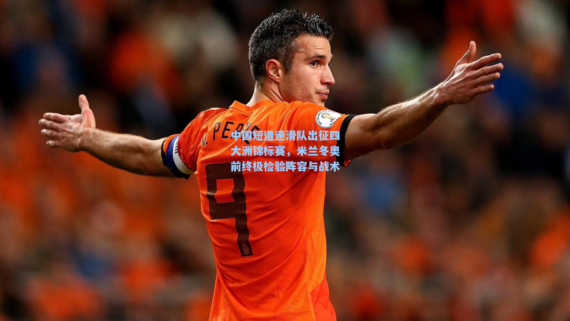 中国短道速滑队出征四大洲锦标赛,米兰冬奥前终极检验阵容与战术