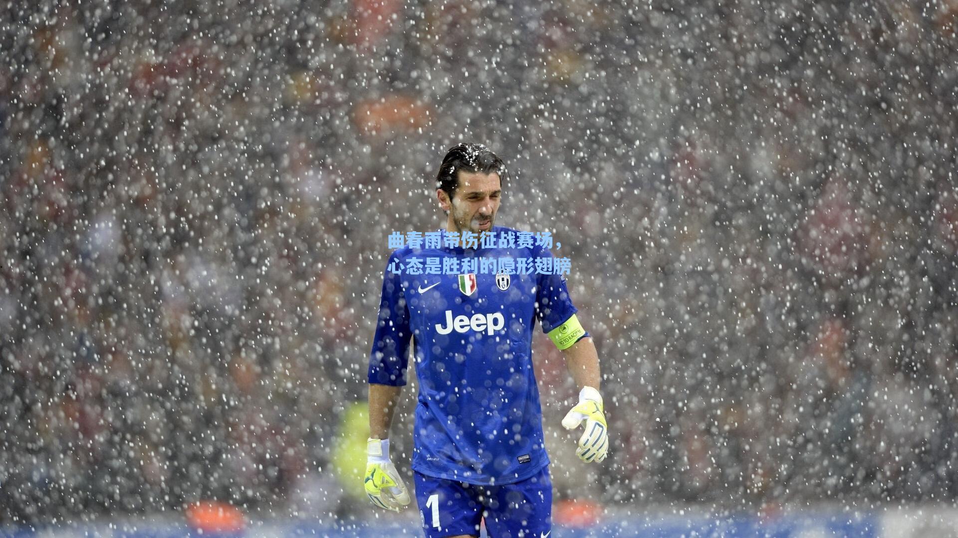 曲春雨带伤征战赛场,心态是胜利的隐形翅膀