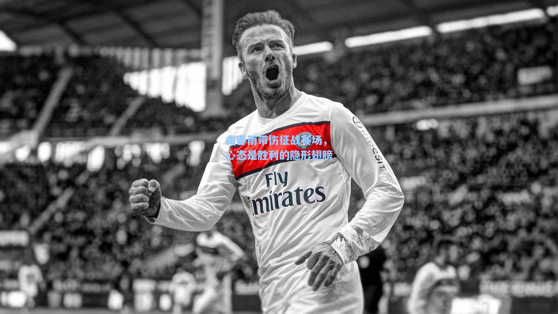 曲春雨带伤征战赛场,心态是胜利的隐形翅膀