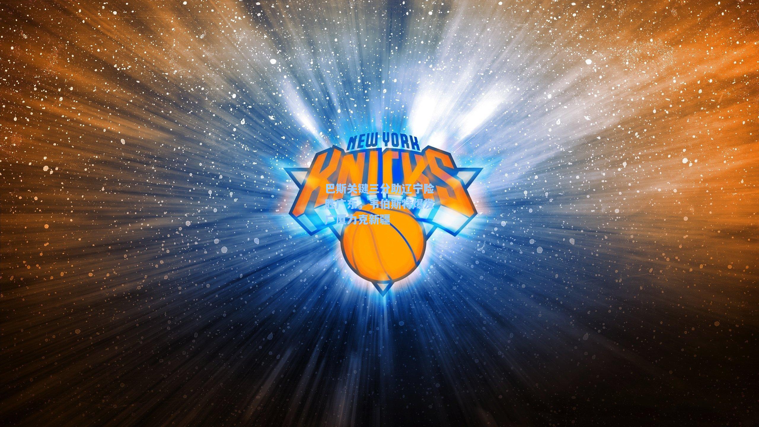 巴斯关键三分助辽宁险胜广东,韦伯斯特爆发广厦力克新疆