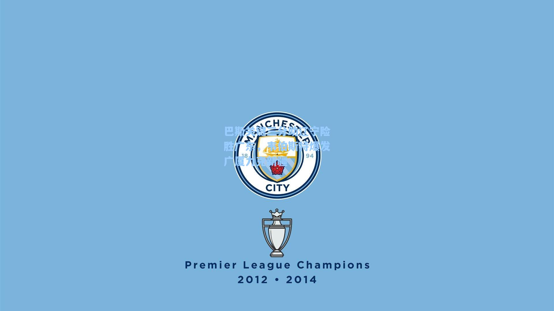 巴斯关键三分助辽宁险胜广东,韦伯斯特爆发广厦力克新疆