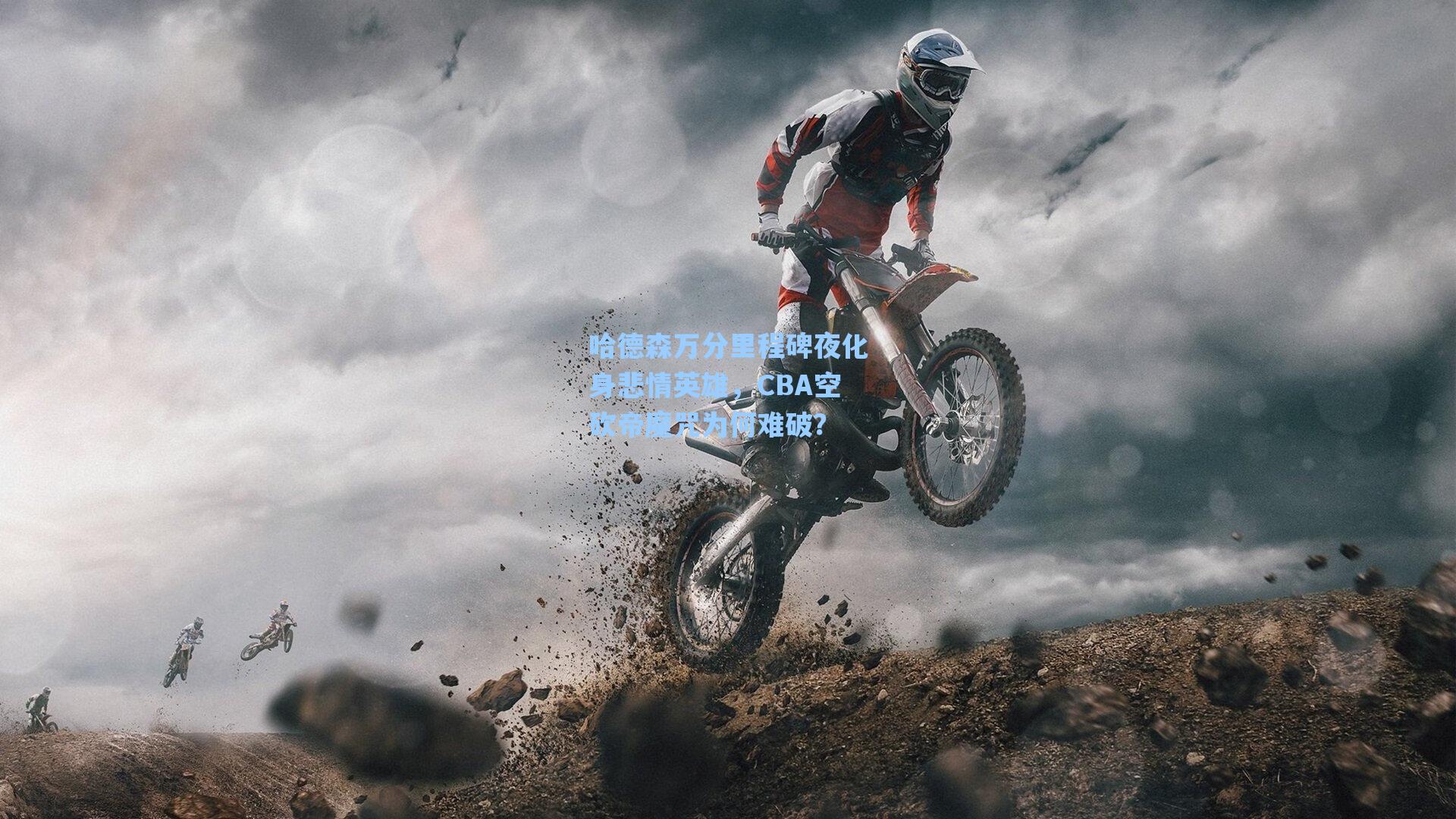 哈德森万分里程碑夜化身悲情英雄,CBA空砍帝魔咒为何难破?