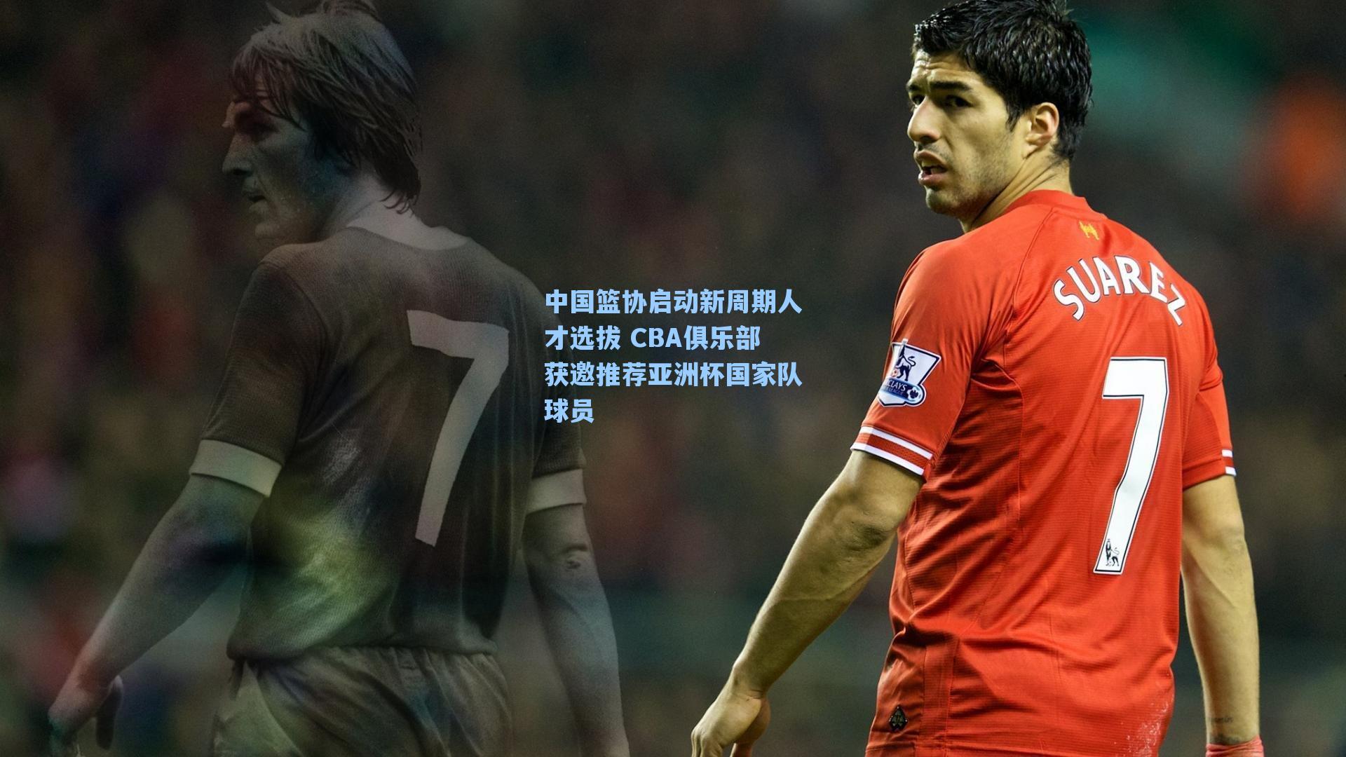 中国篮协启动新周期人才选拔 CBA俱乐部获邀推荐亚洲杯国家队球员